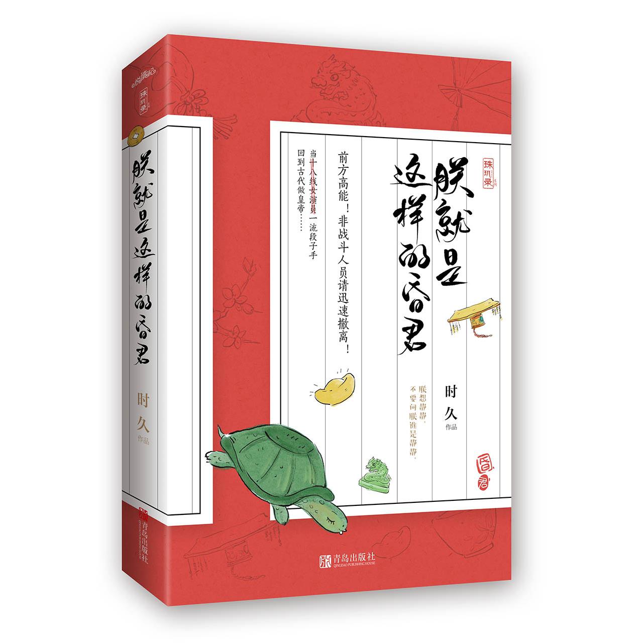朕就是这样的昏君/珠玑录系列