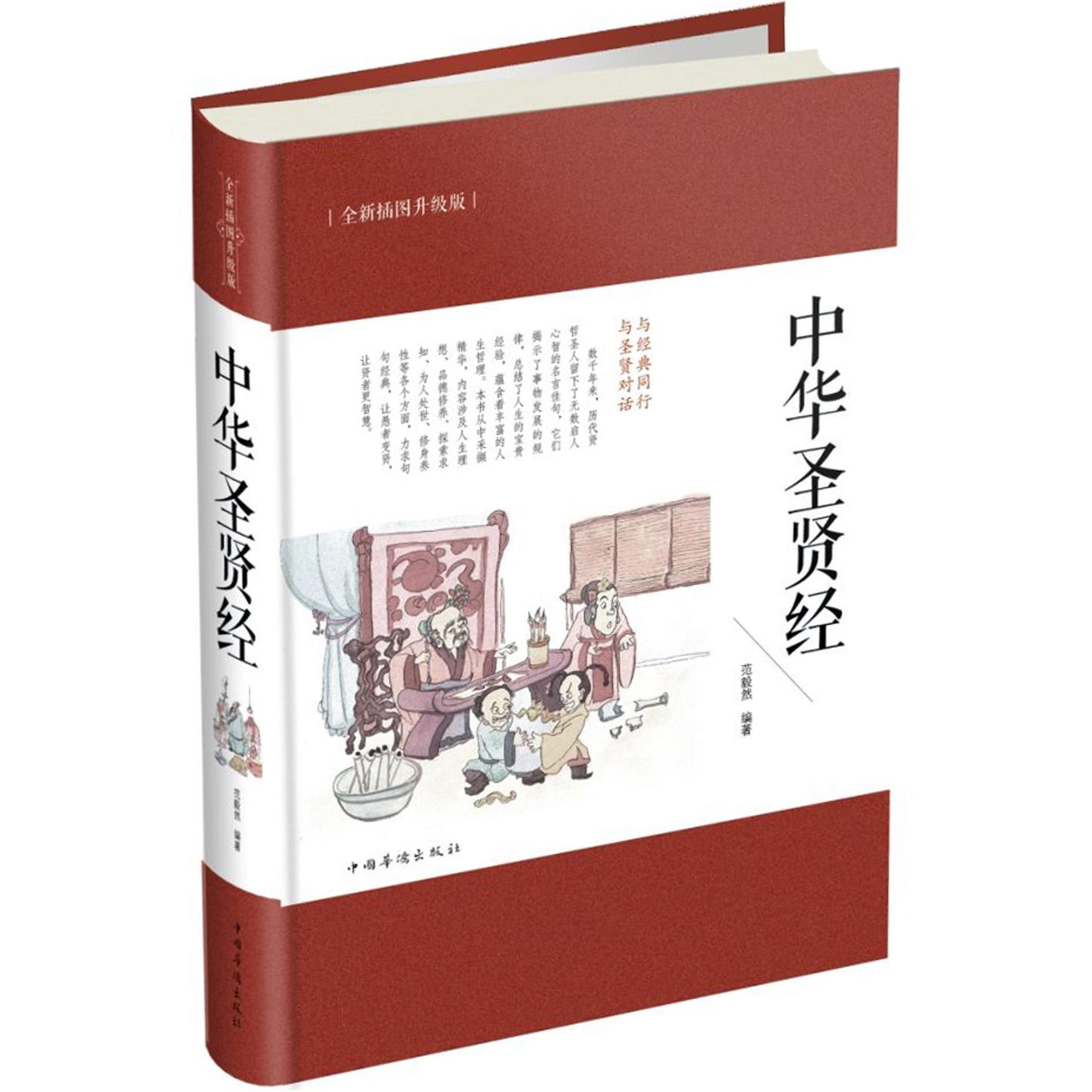 中华圣贤经(全新插图升级版)(精)