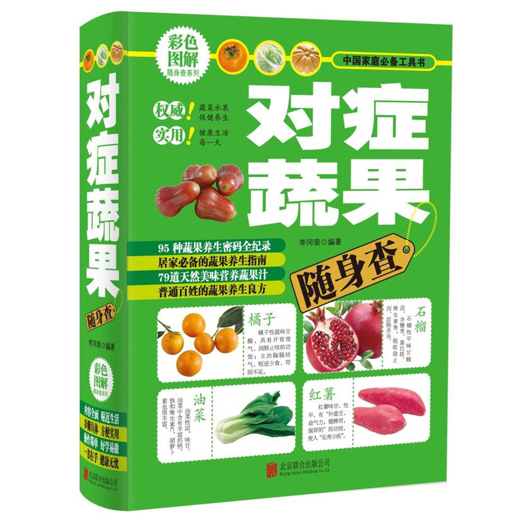 对症蔬果随身查(精)/彩色图解随身查系列