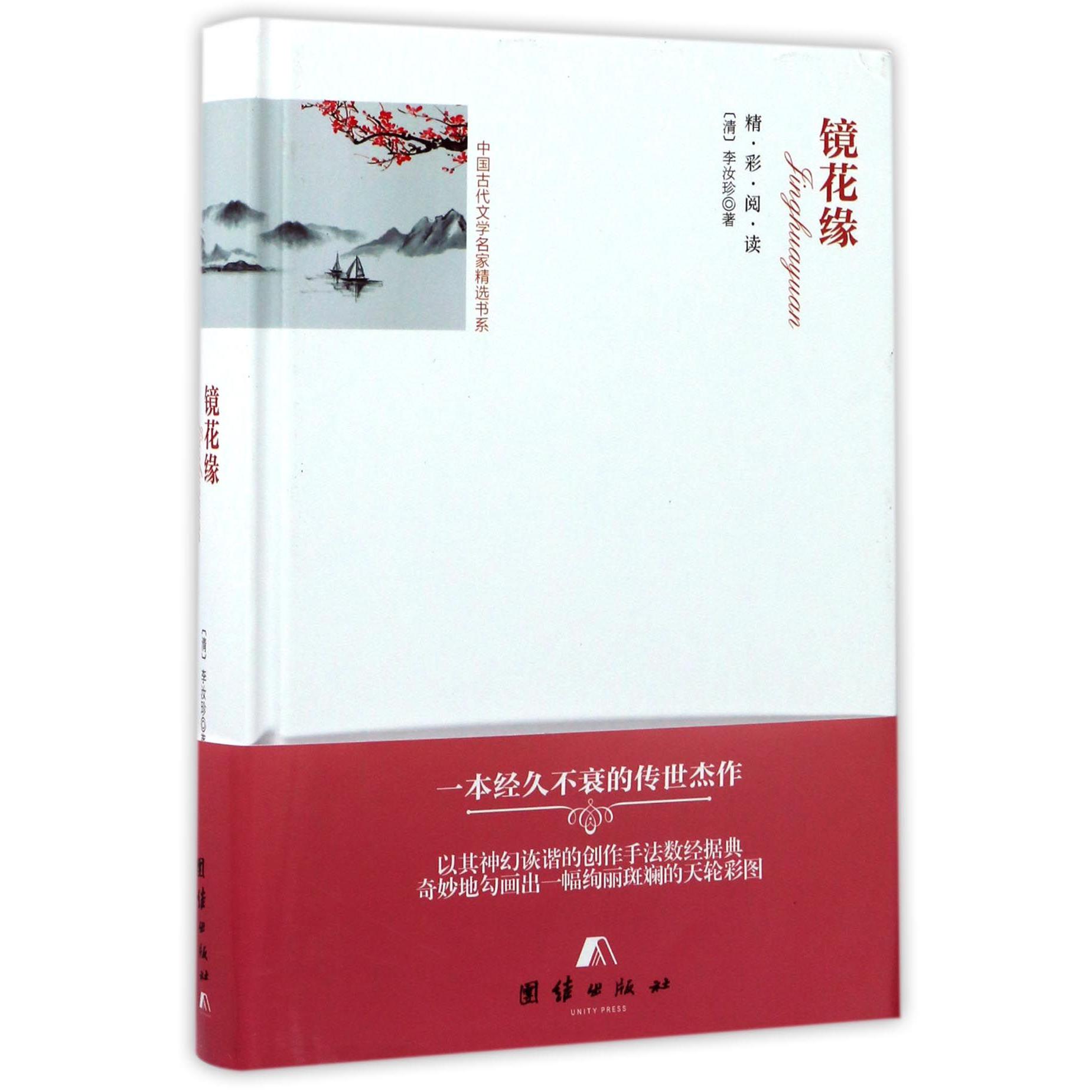 镜花缘(精)/中国古代文学名家精选书系
