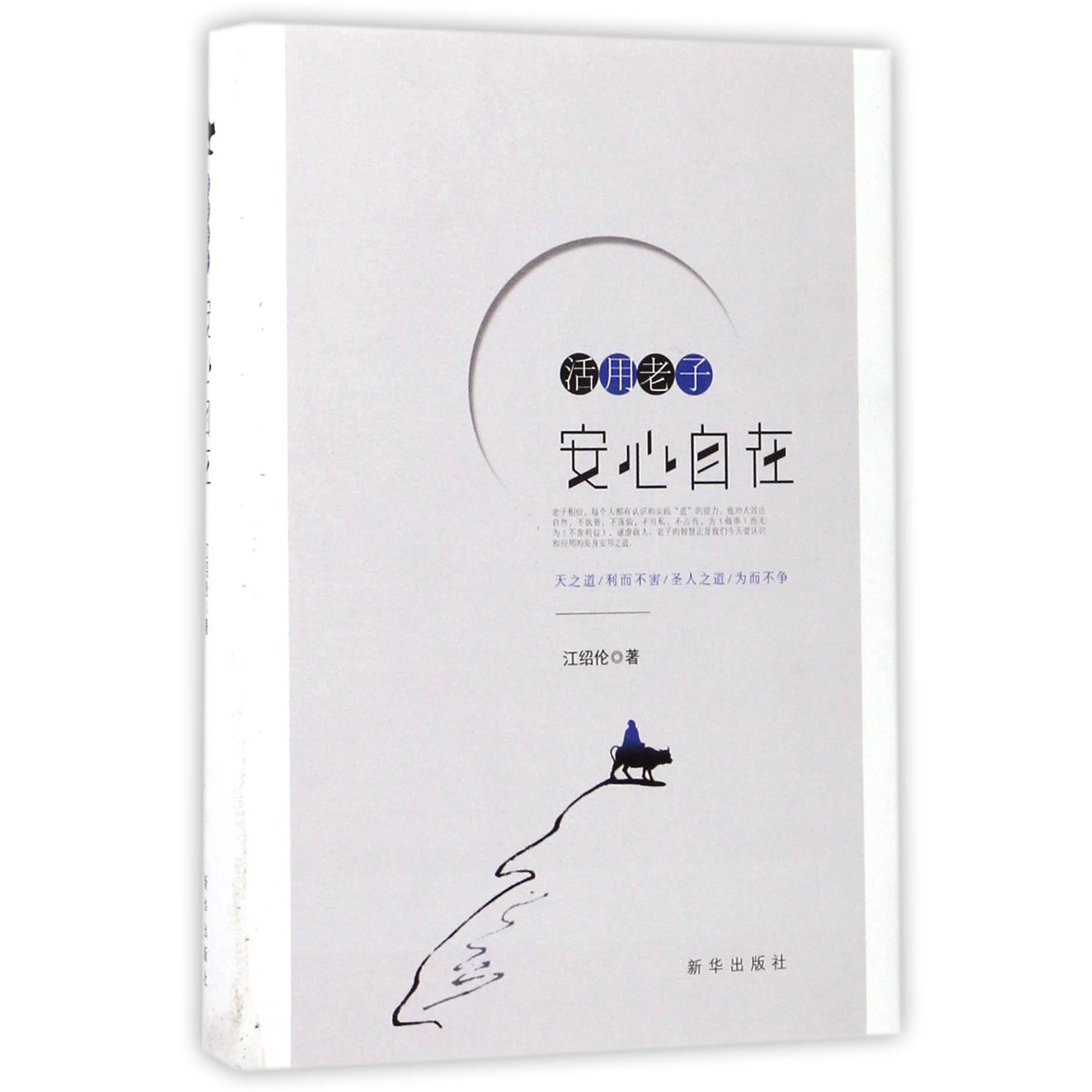 活用老子(安心自在)(精)