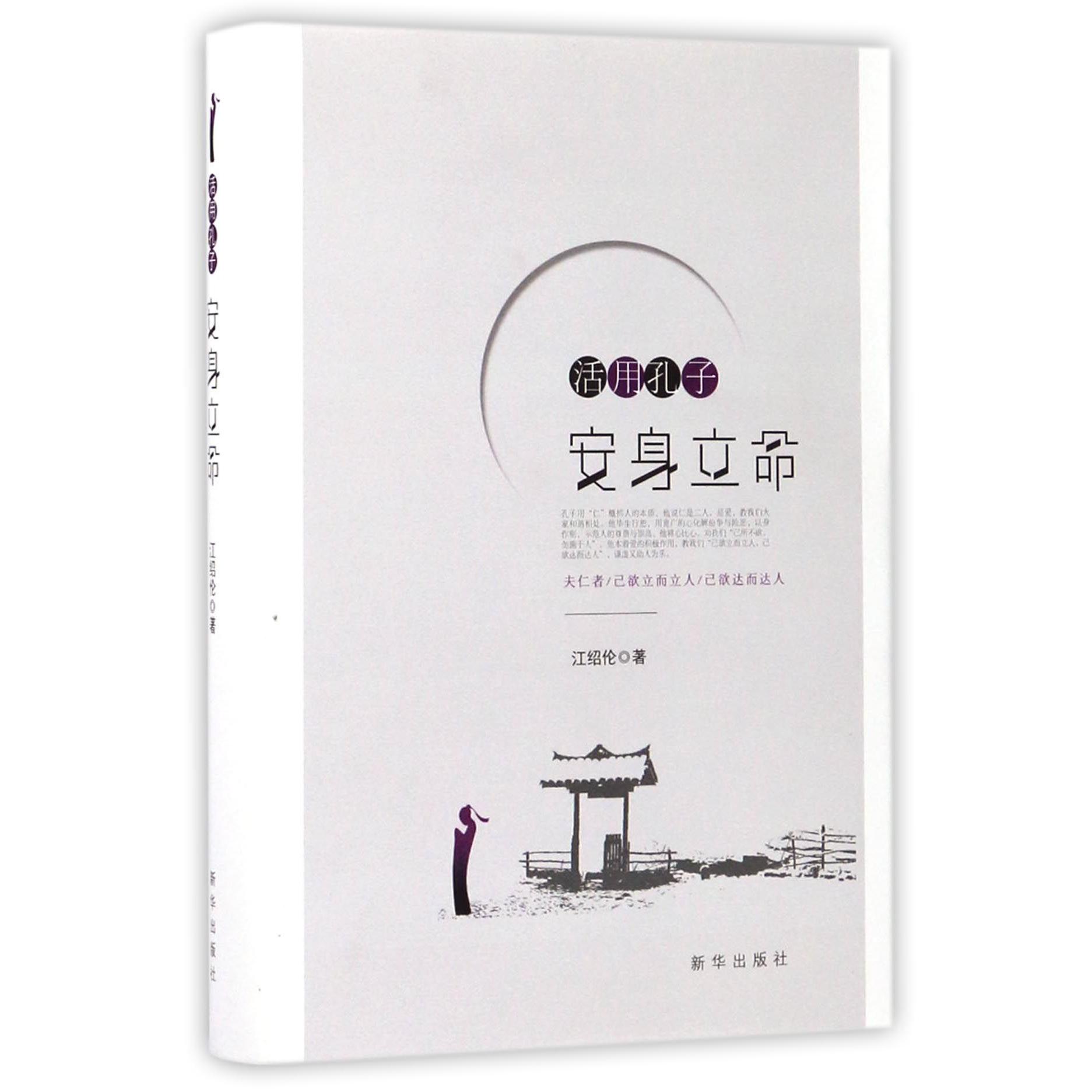 活用孔子(安身立命)(精)