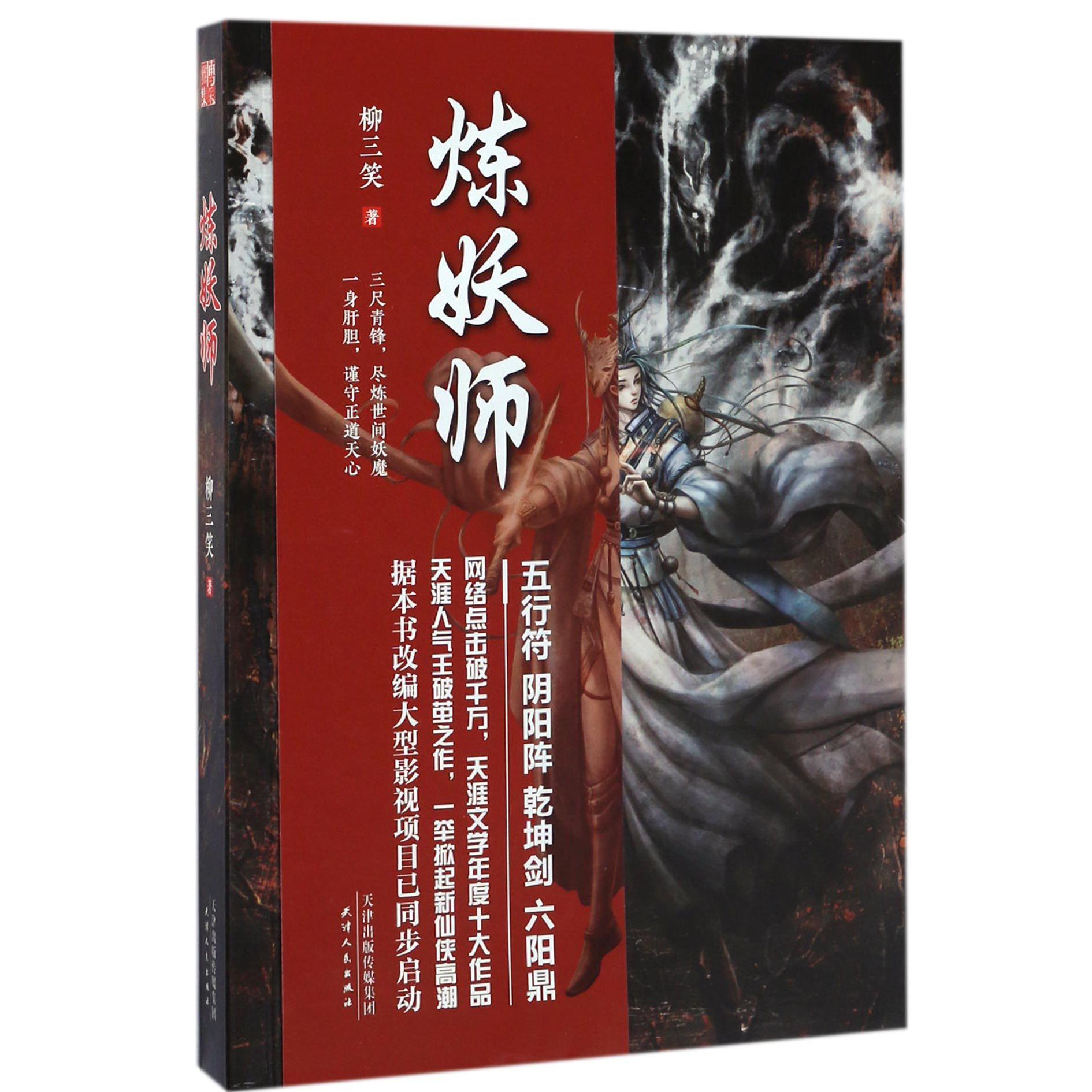 炼妖师