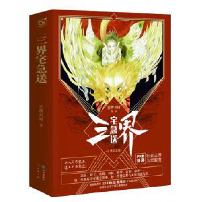 三界宅急送(完整纪念版上下)