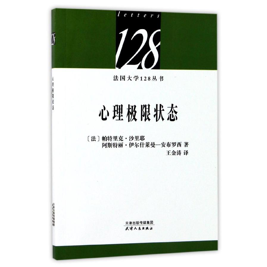 心理极限状态/法国大学128丛书