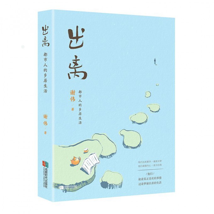 出离(都市人的乡居生活)