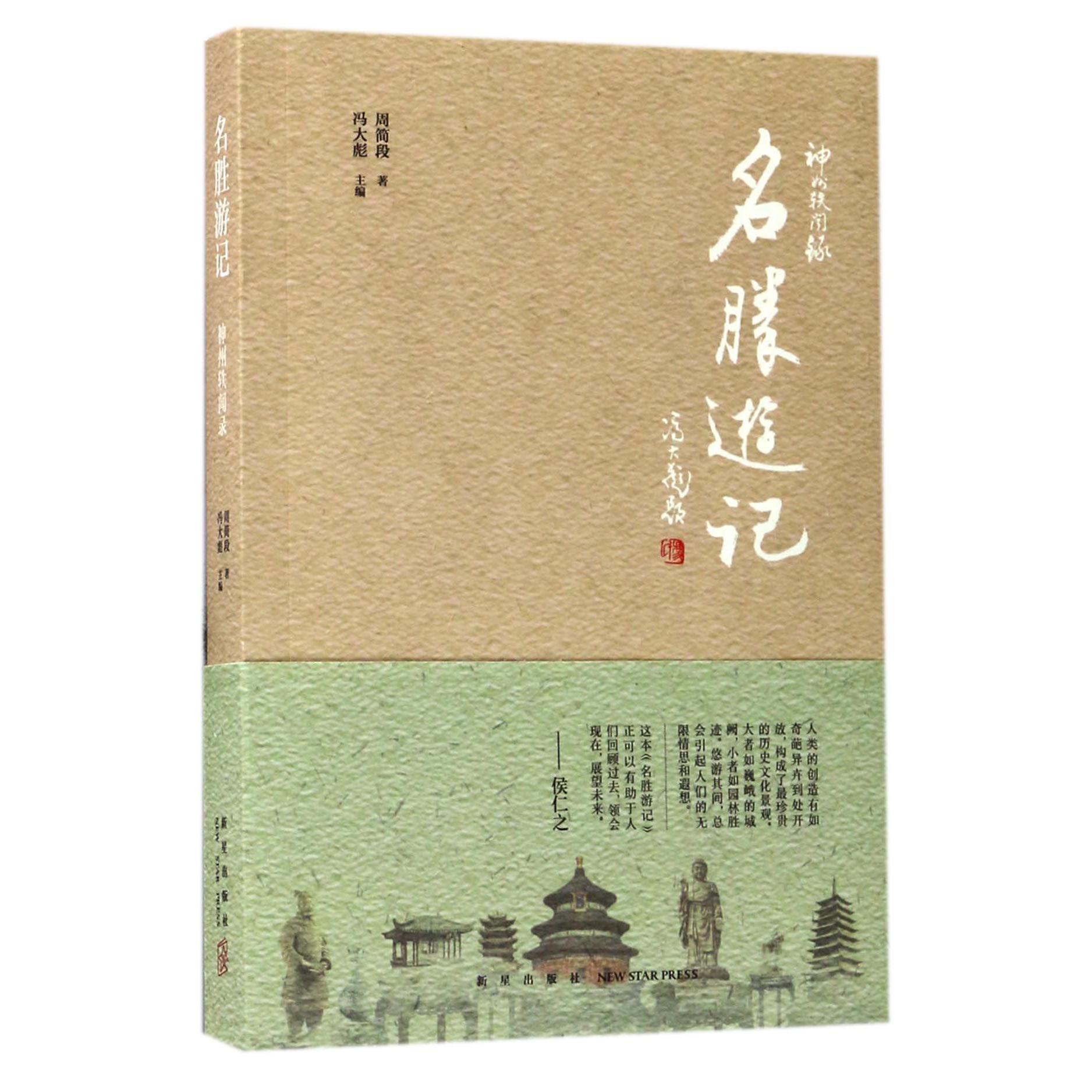 名胜游记/神州轶闻录