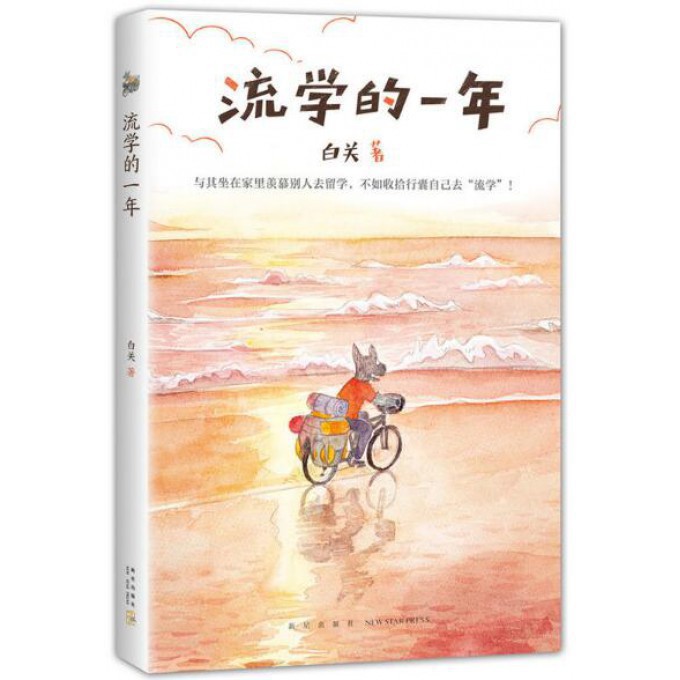 流学的一年