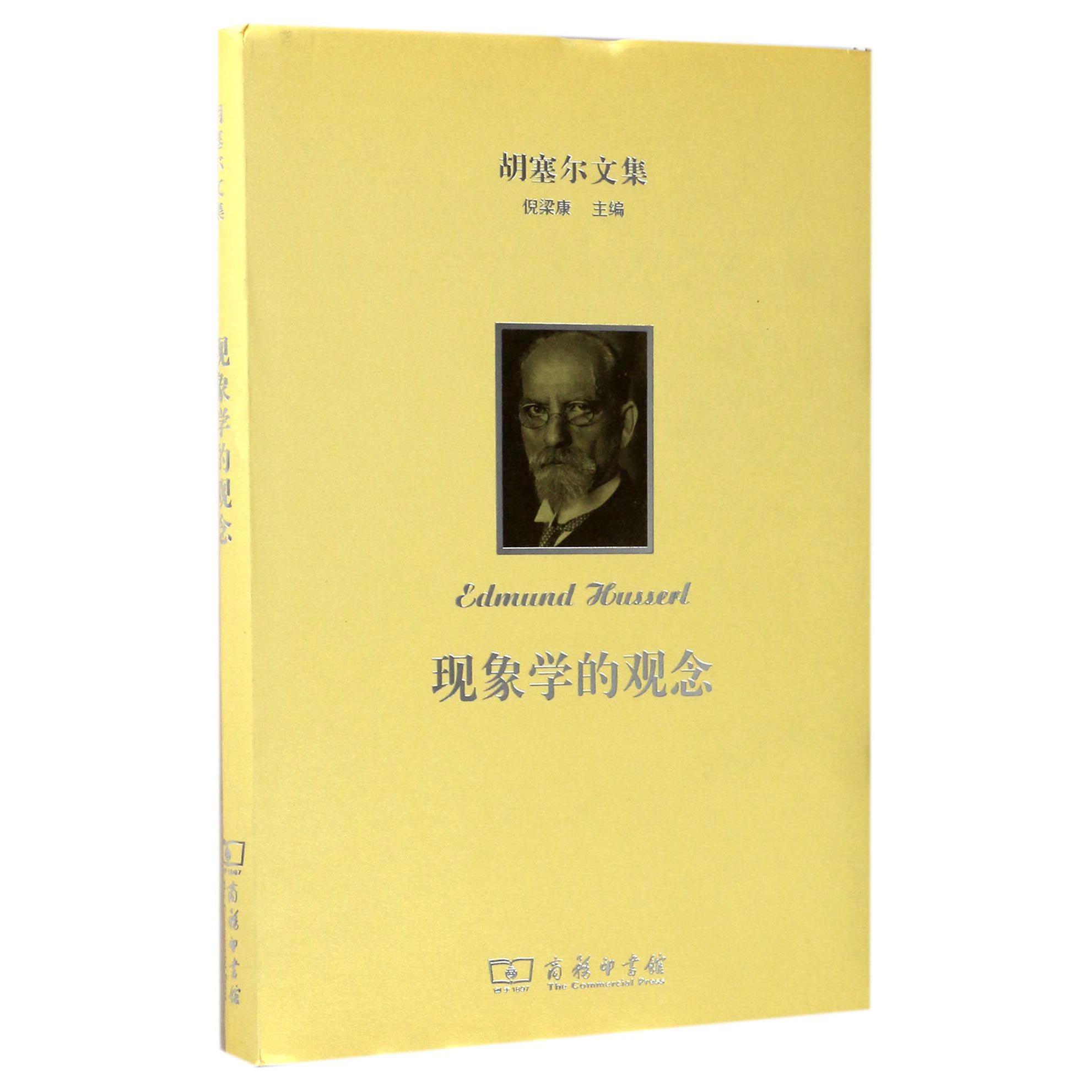 现象学的观念(精)/胡塞尔文集