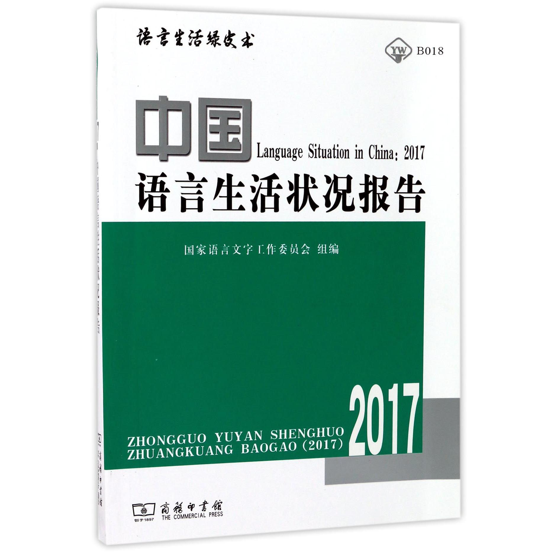 中国语言生活状况报告(附光盘2017)/语言生活绿皮书