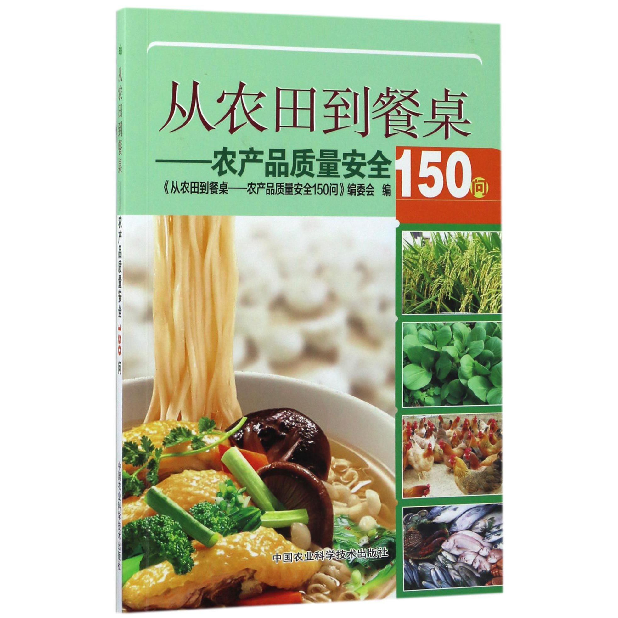 从农田到餐桌--农产品质量安全150问