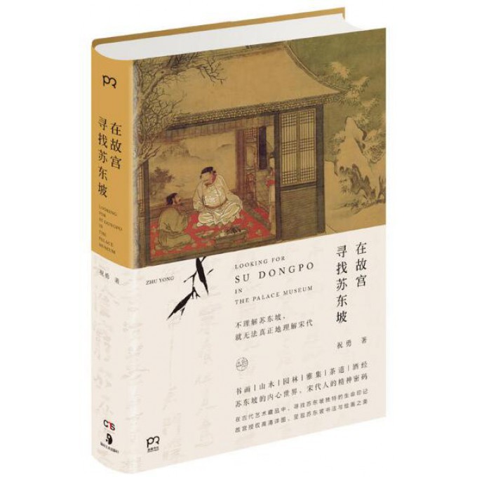 在故宫寻找苏东坡(精)