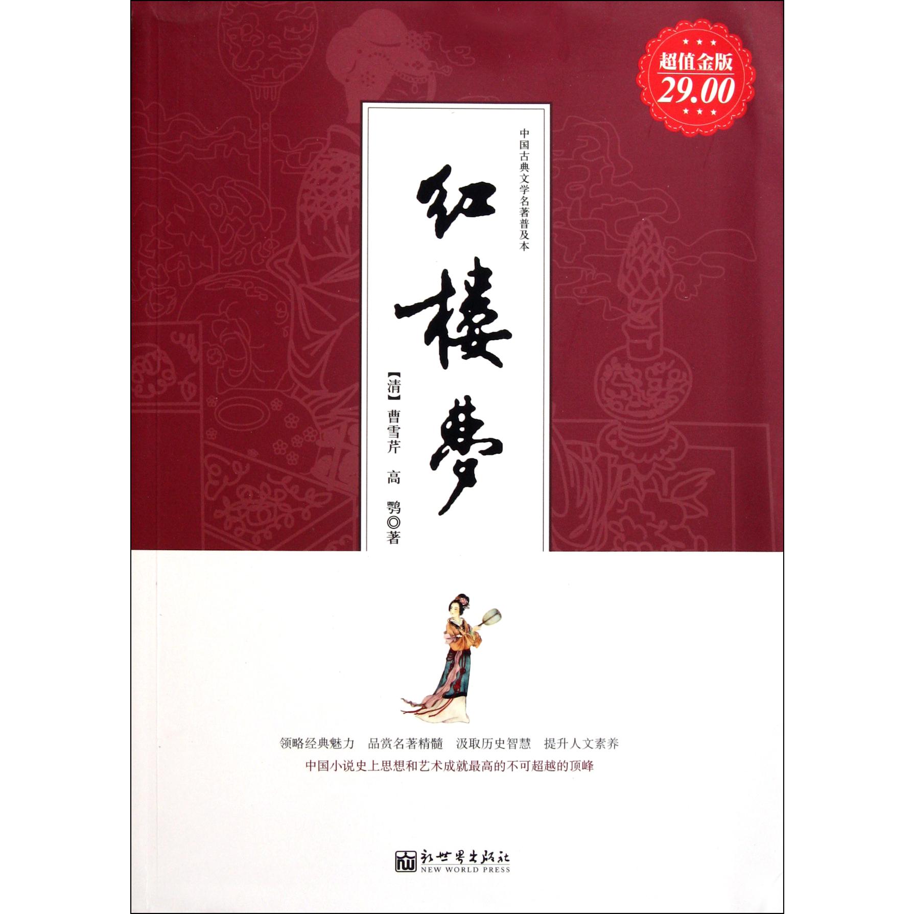 红楼梦(中国古典文学名著普及本超值金版)