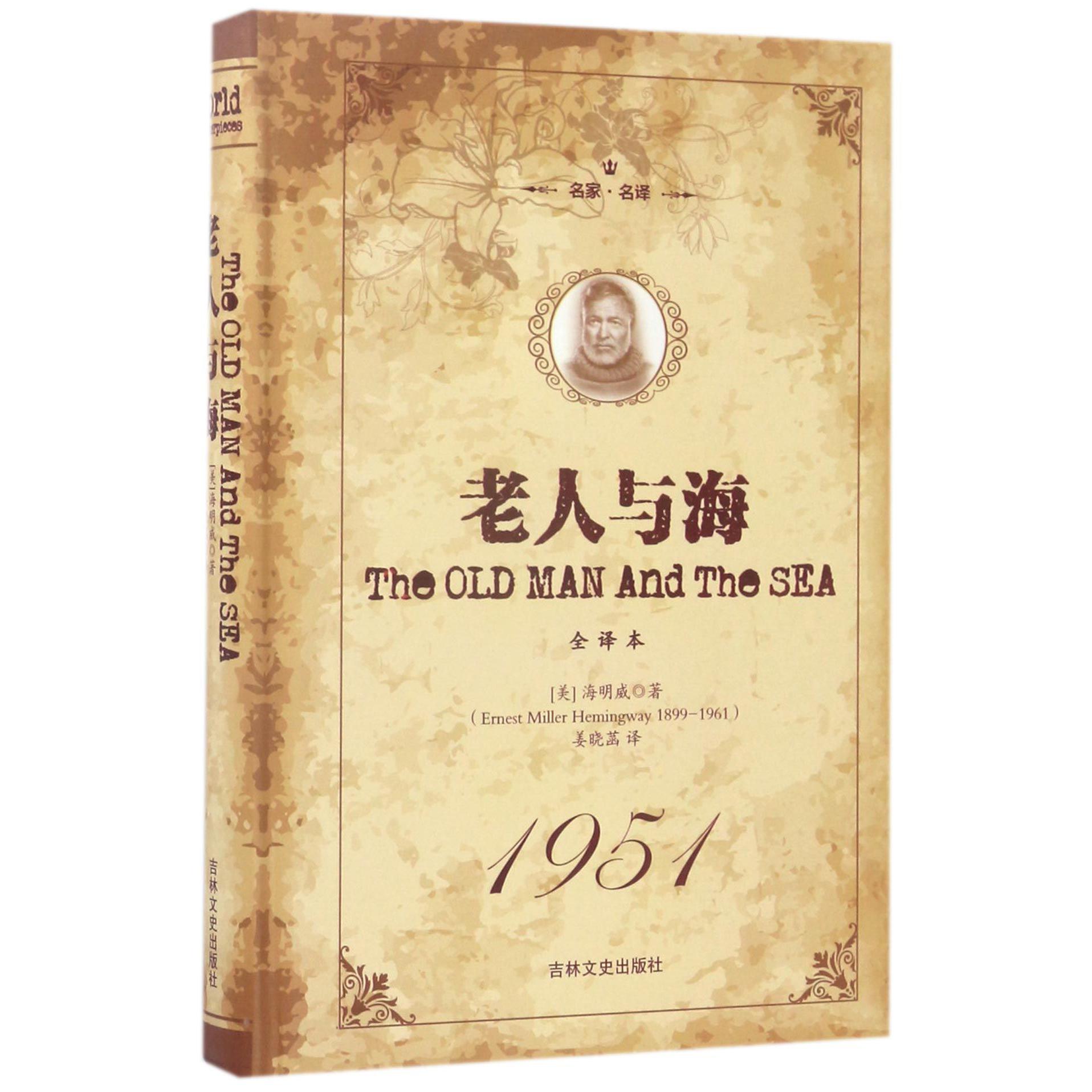 老人与海(全译本名家名译)(精)