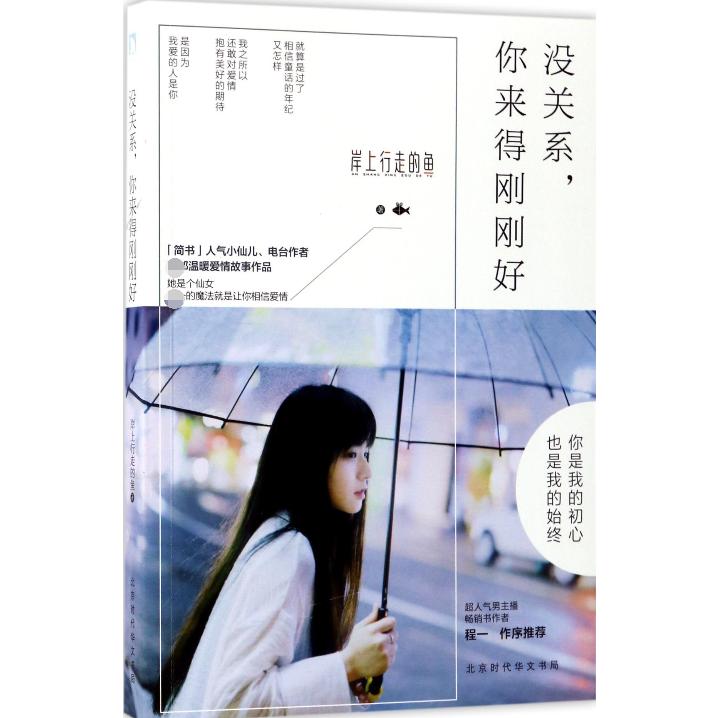 没关系你来得刚刚好