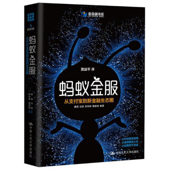 蚂蚁金服(从支付宝到新金融生态圈)/新金融书系
