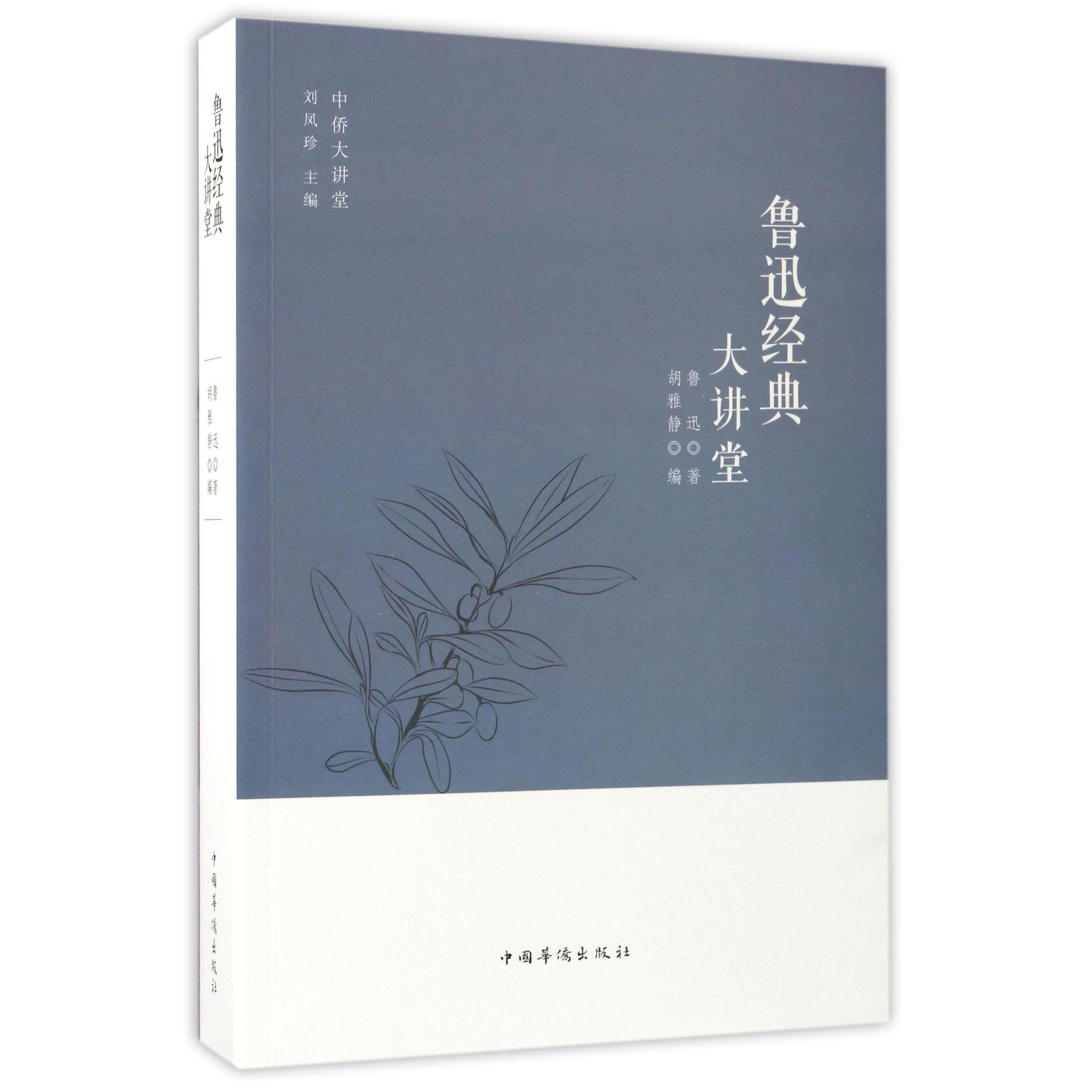 鲁迅经典大讲堂/中侨大讲堂