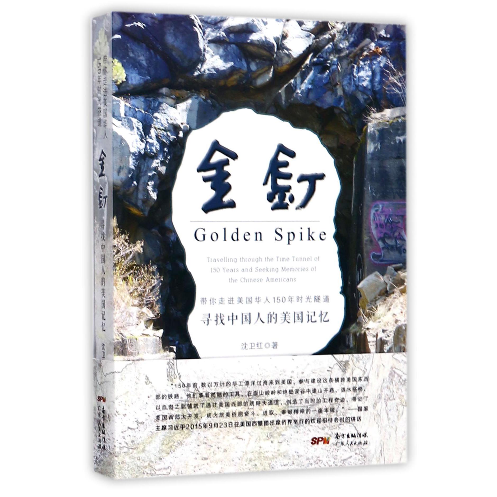 金钉(寻找中国人的美国记忆)