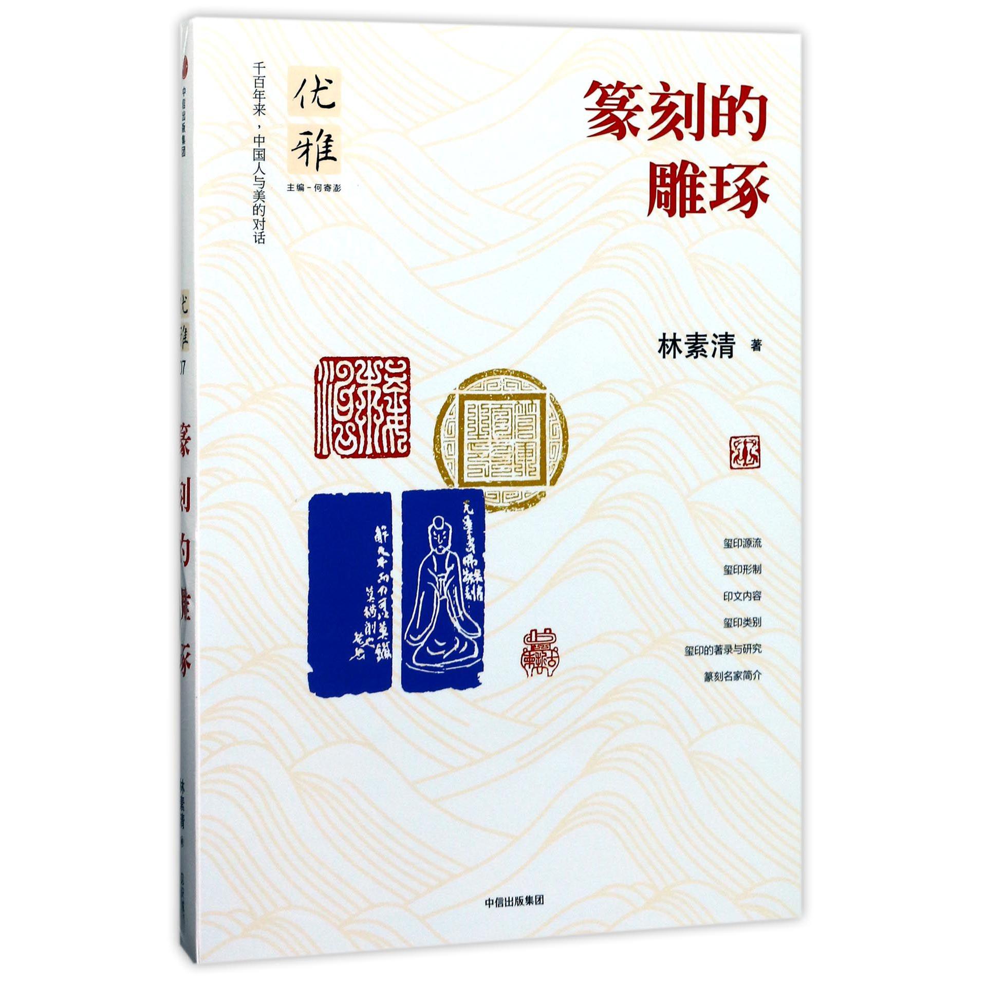 篆刻的雕琢/优雅