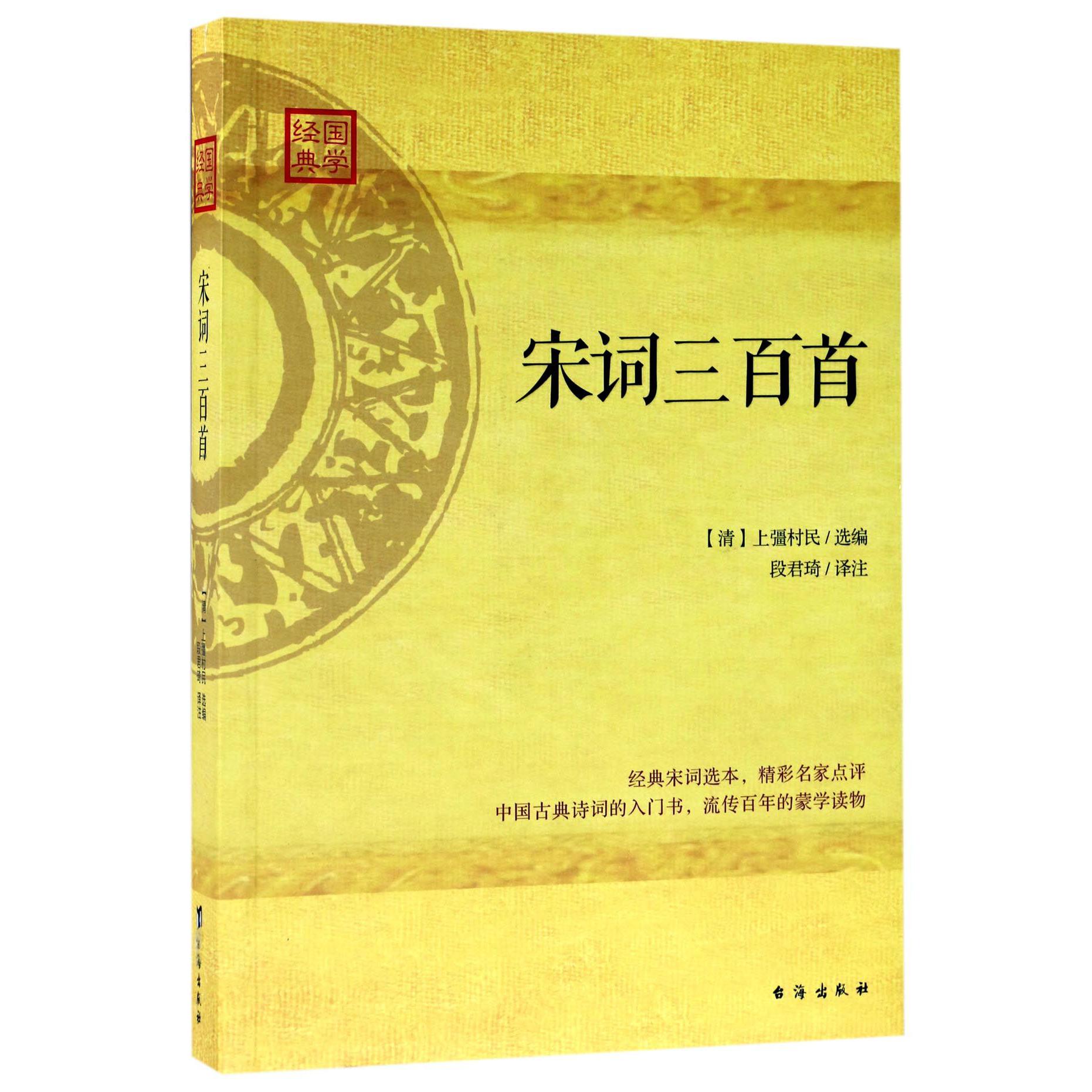 宋词三百首/国学经典