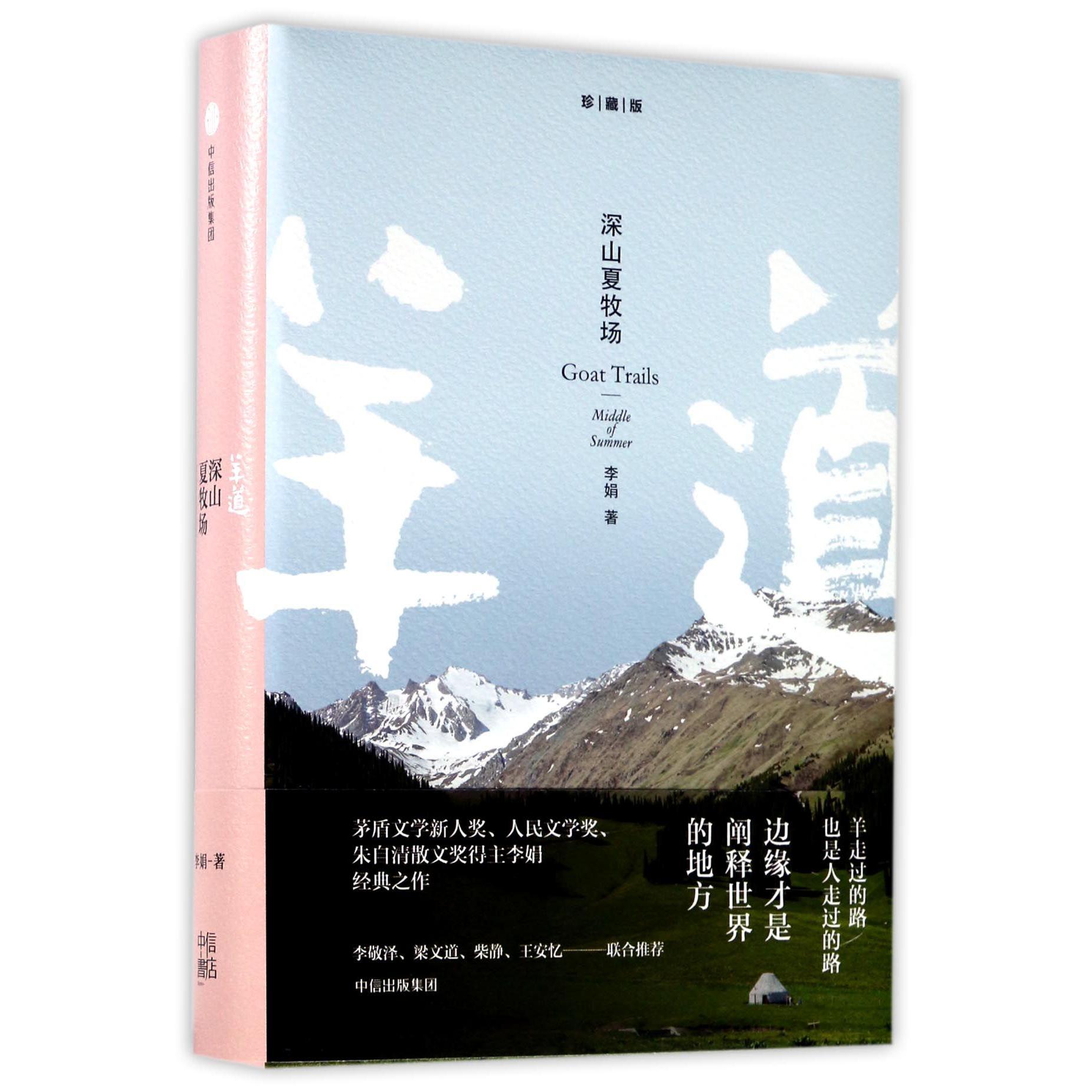 羊道(深山夏牧场珍藏版)(精)