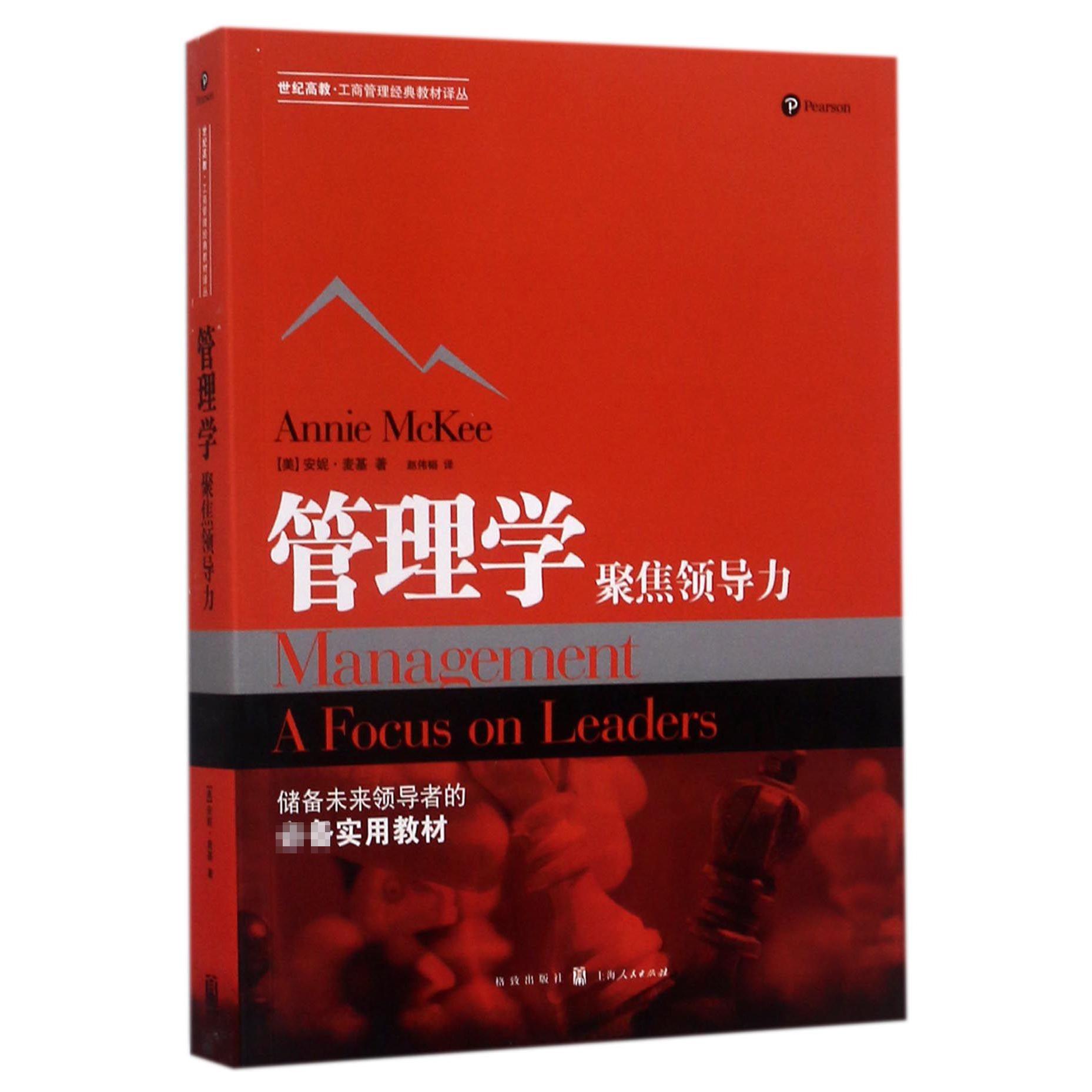 管理学(聚焦领导力)/世纪高教工商管理经典教材译丛