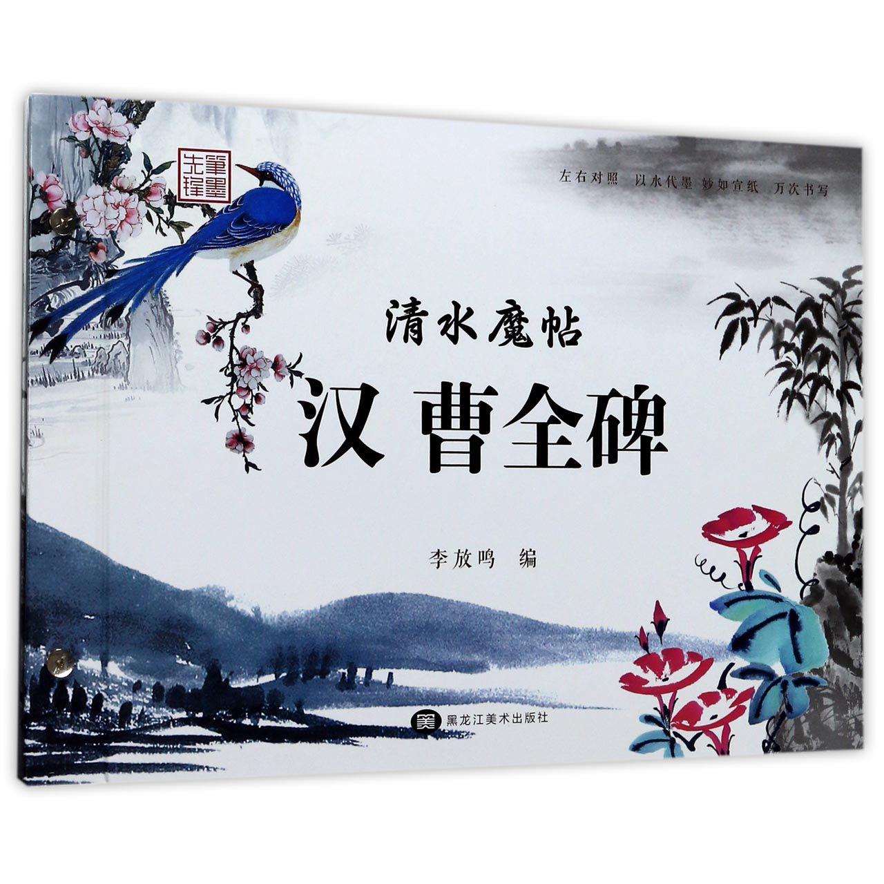 清水魔帖(汉曹全碑)(精)