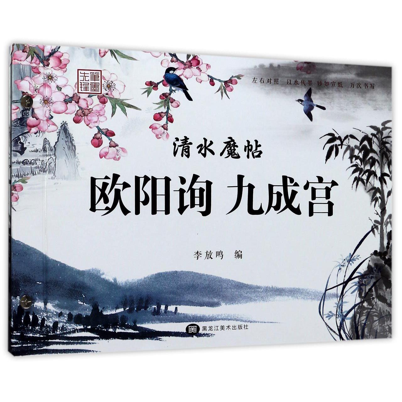 清水魔帖(欧阳询九成宫)(精)