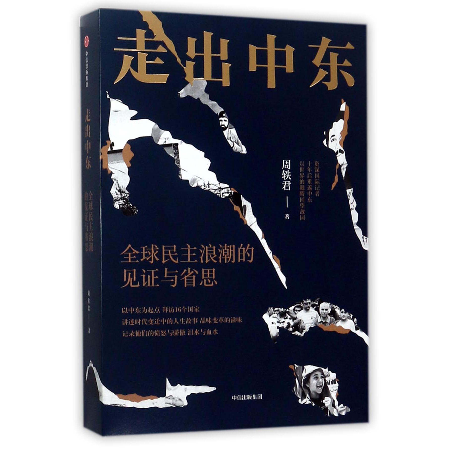 走出中东(全球民主浪潮的见证与省思)