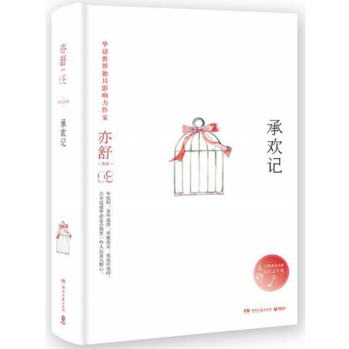 承欢记(精)/亦舒作品