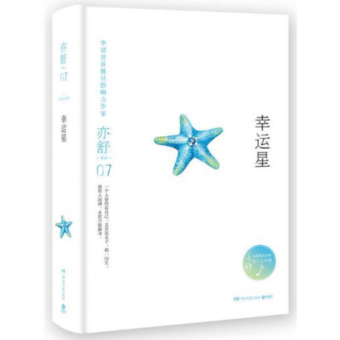 幸运星(精)/亦舒作品
