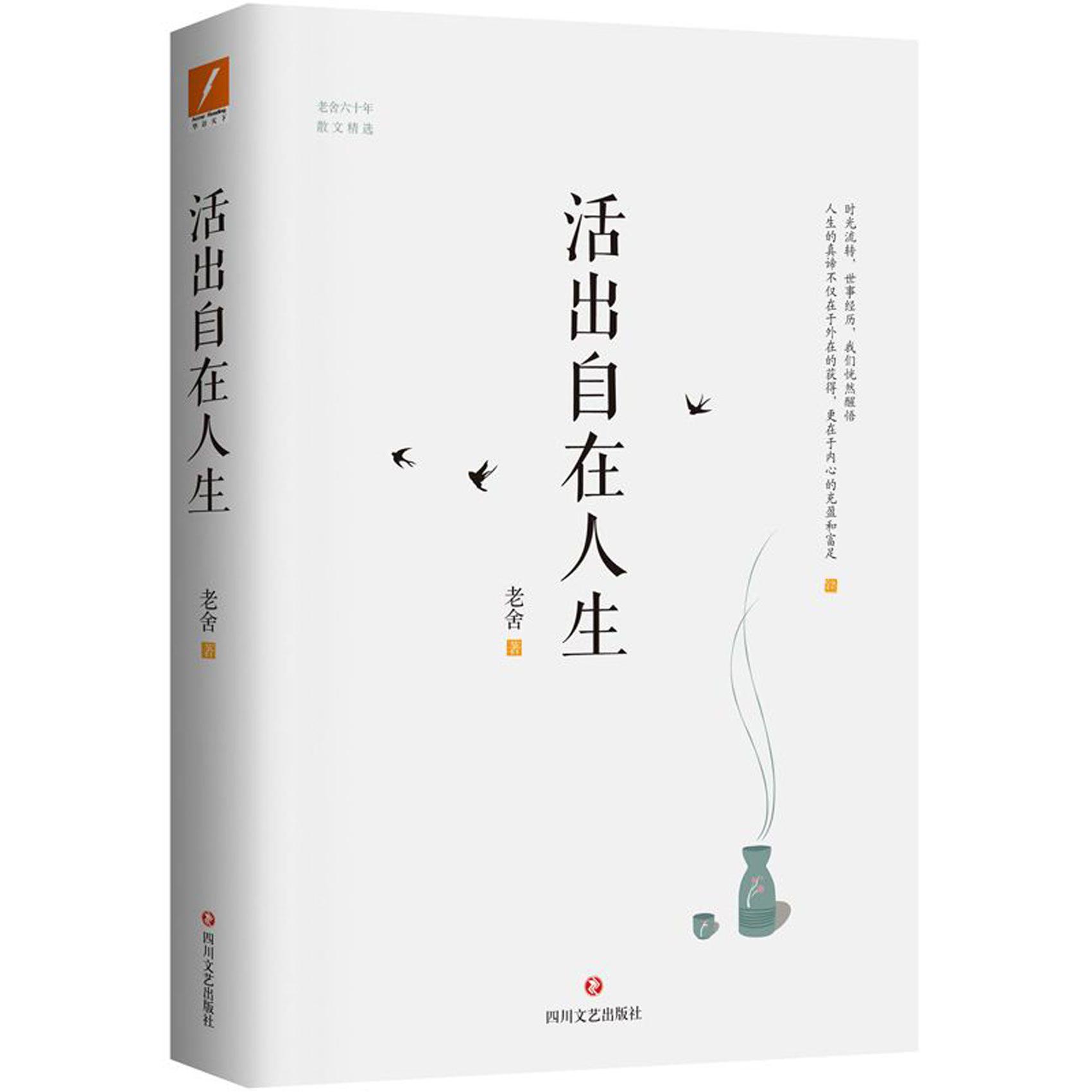 活出自在人生(老舍六十年散文精选)
