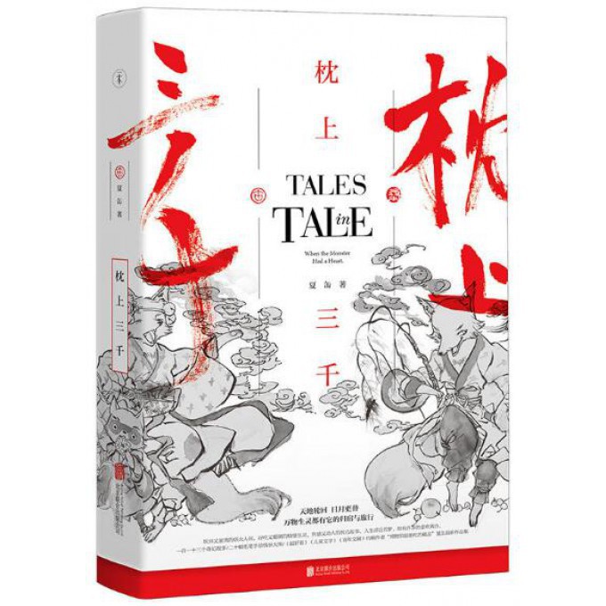 枕上三千