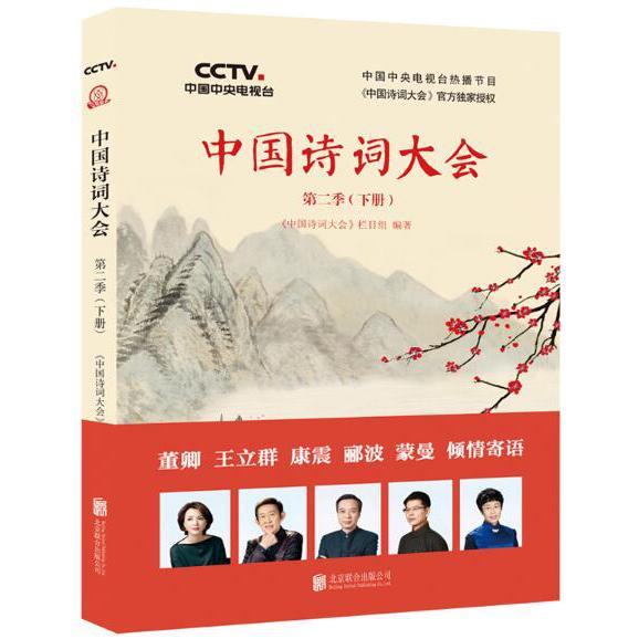 中国诗词大会(第2季下)