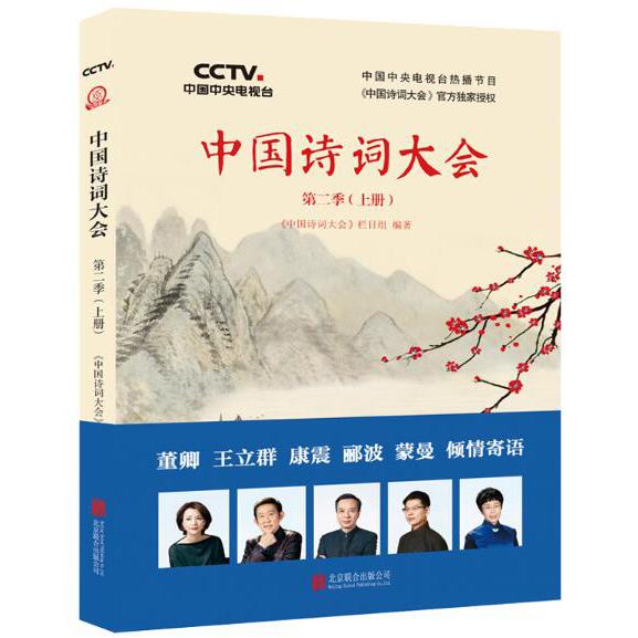 中国诗词大会(第2季上)