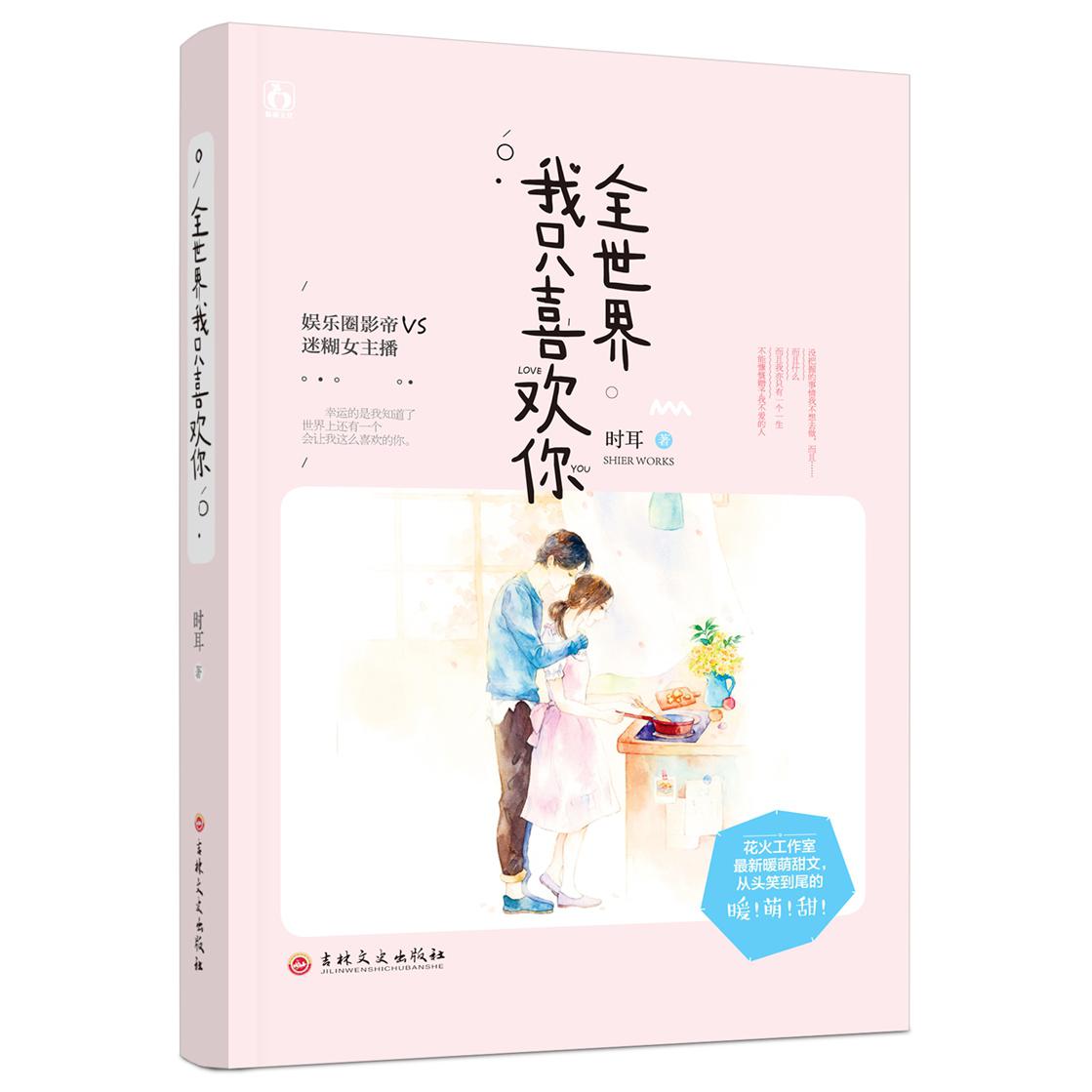 全世界我只喜欢你
