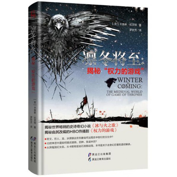 凛冬将至--揭秘权力的游戏(精)