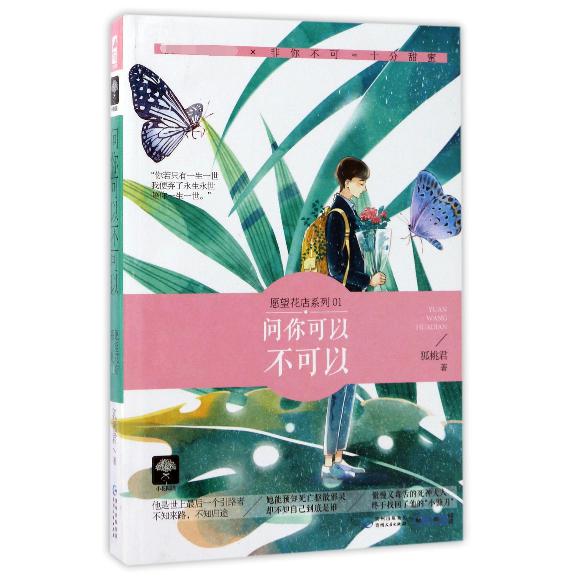 问你可以不可以/愿望花店系列