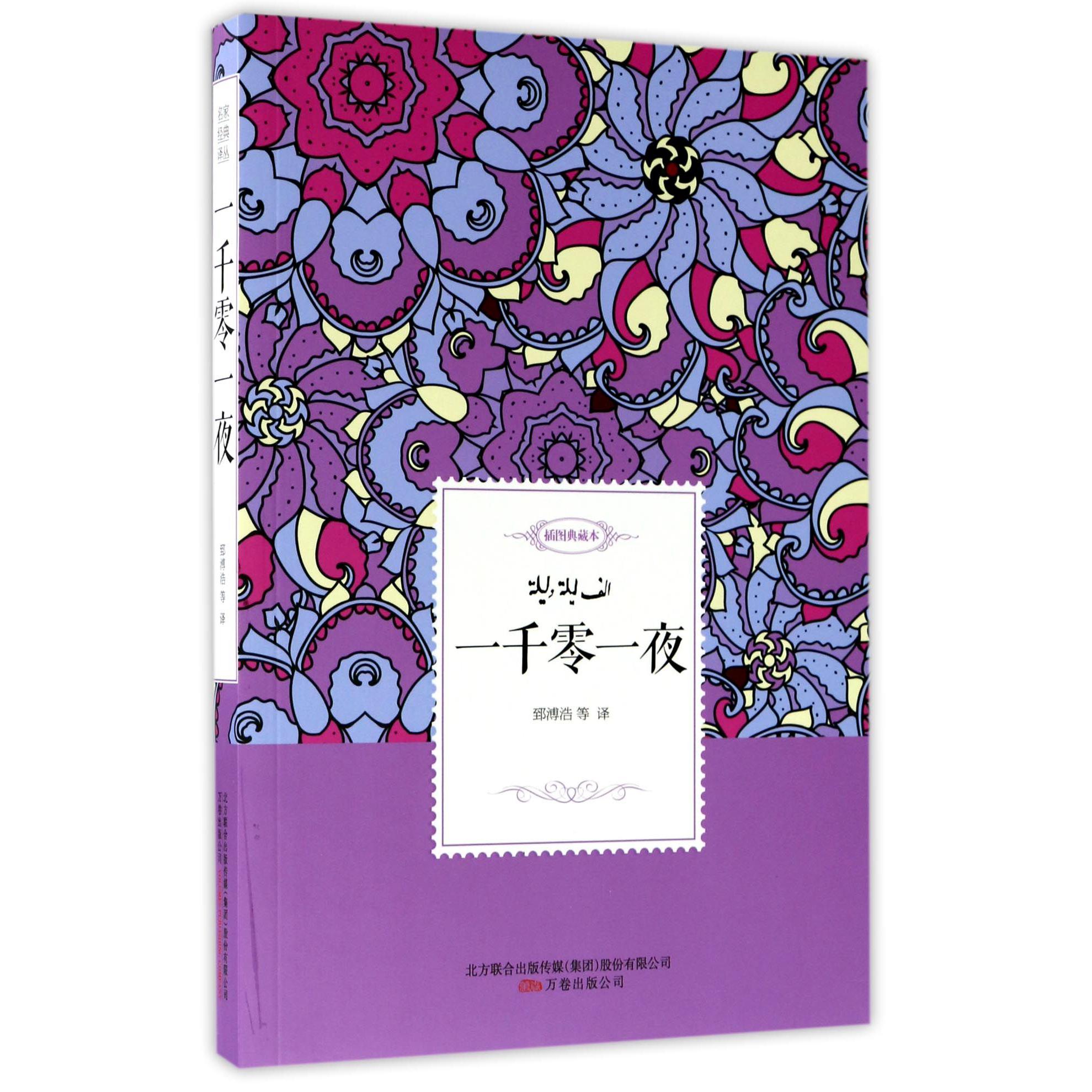一千零一夜(插图典藏本)