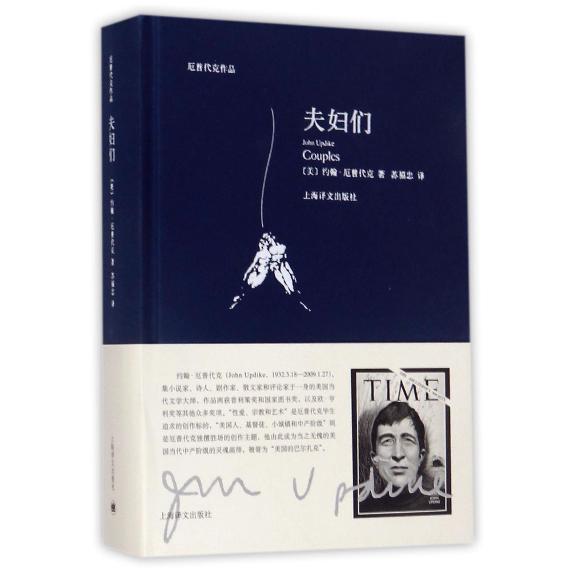 夫妇们(厄普代克作品)(精)