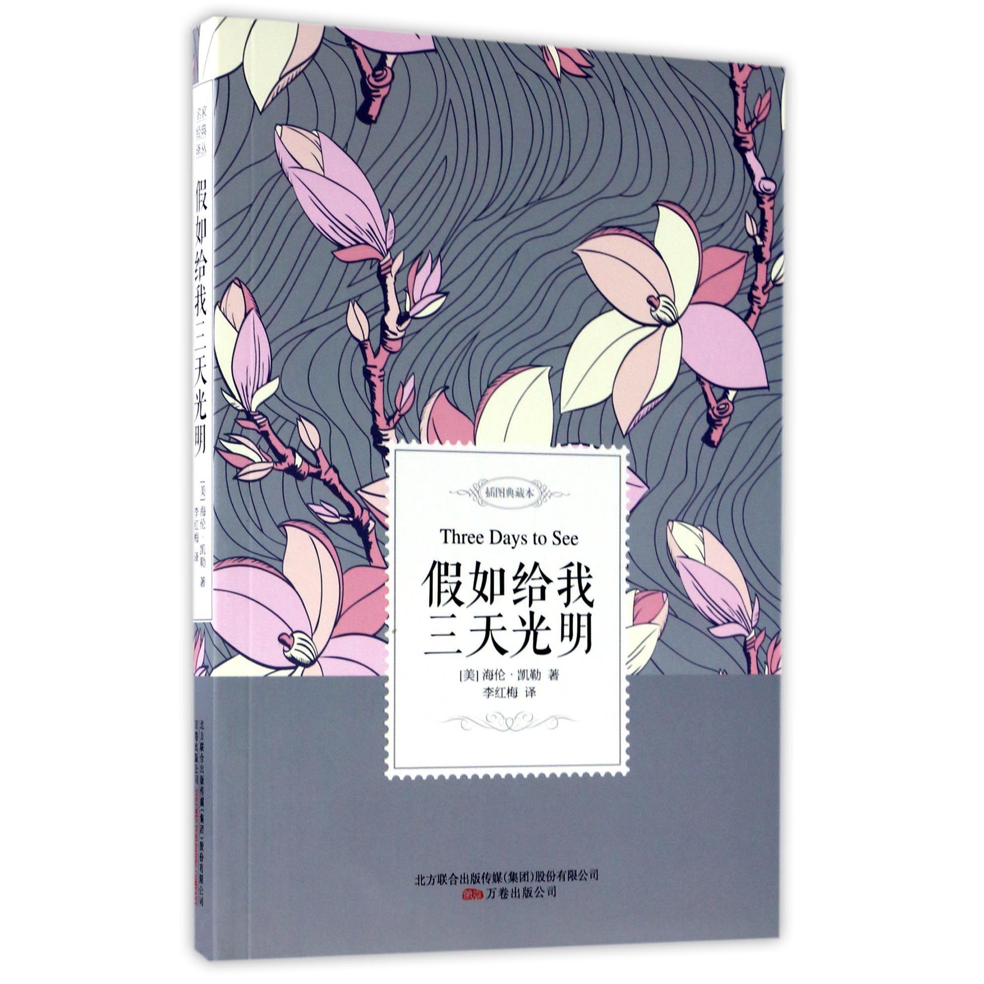 假如给我三天光明(插图典藏本)