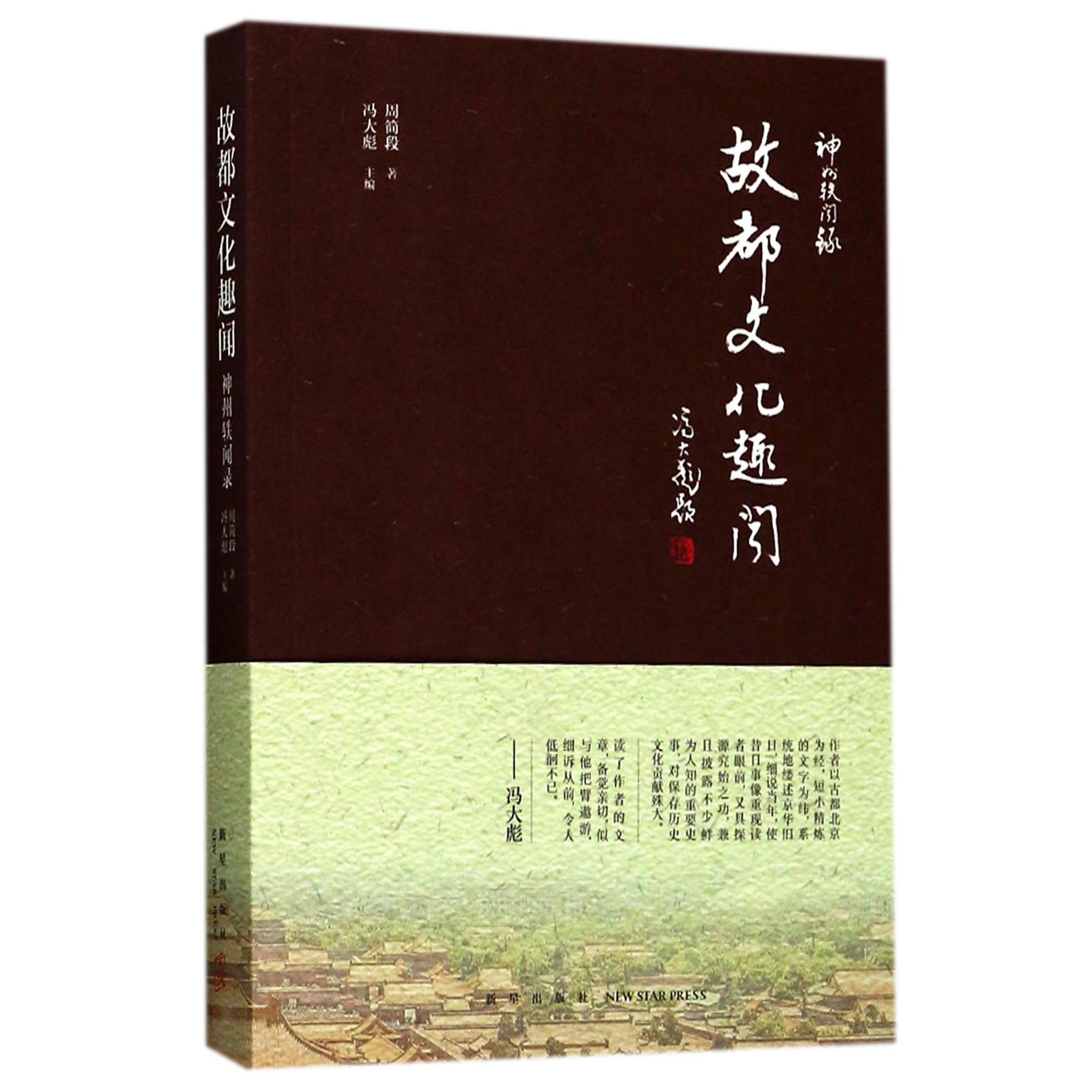 故都文化趣闻/神州轶闻录