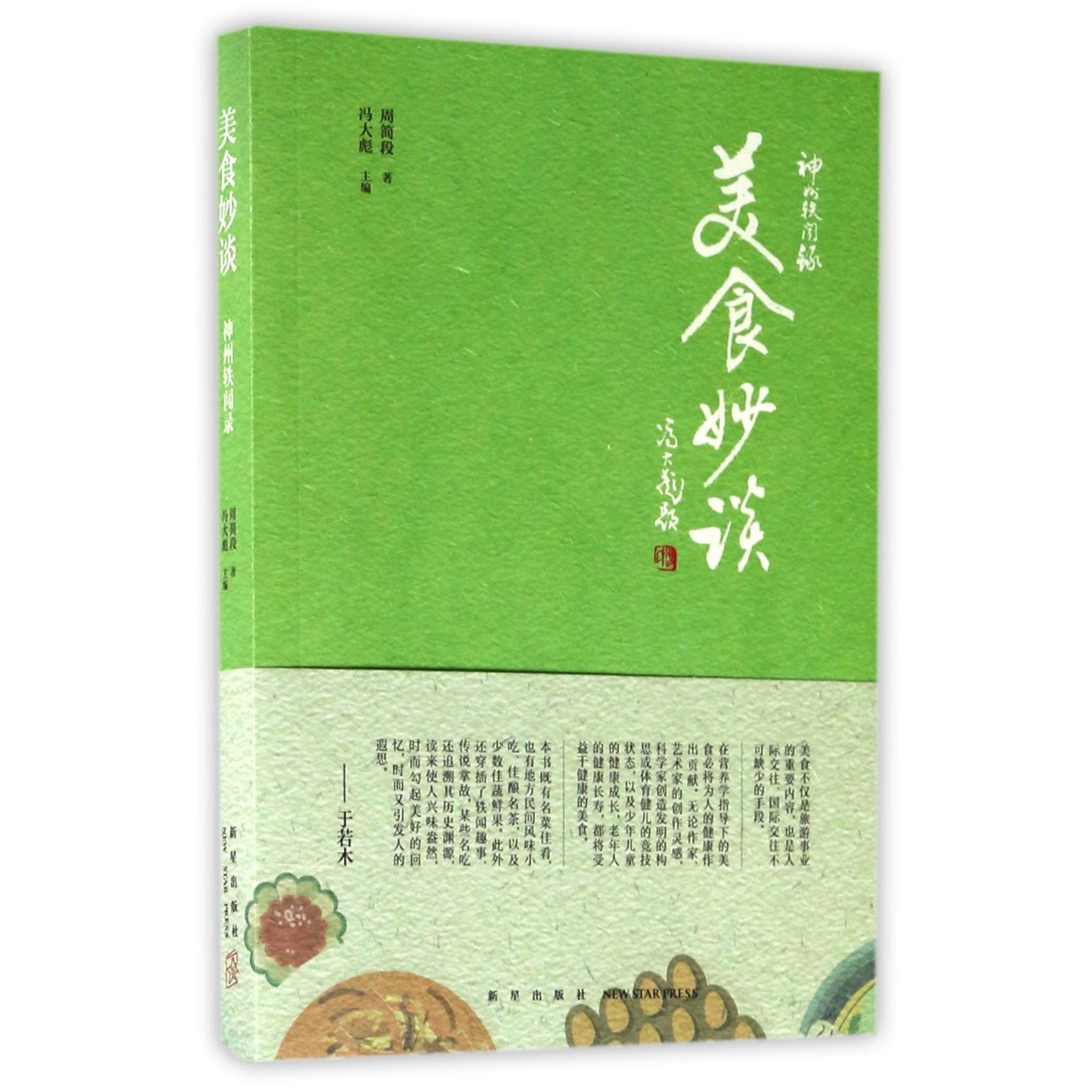 美食妙谈/神州轶闻录