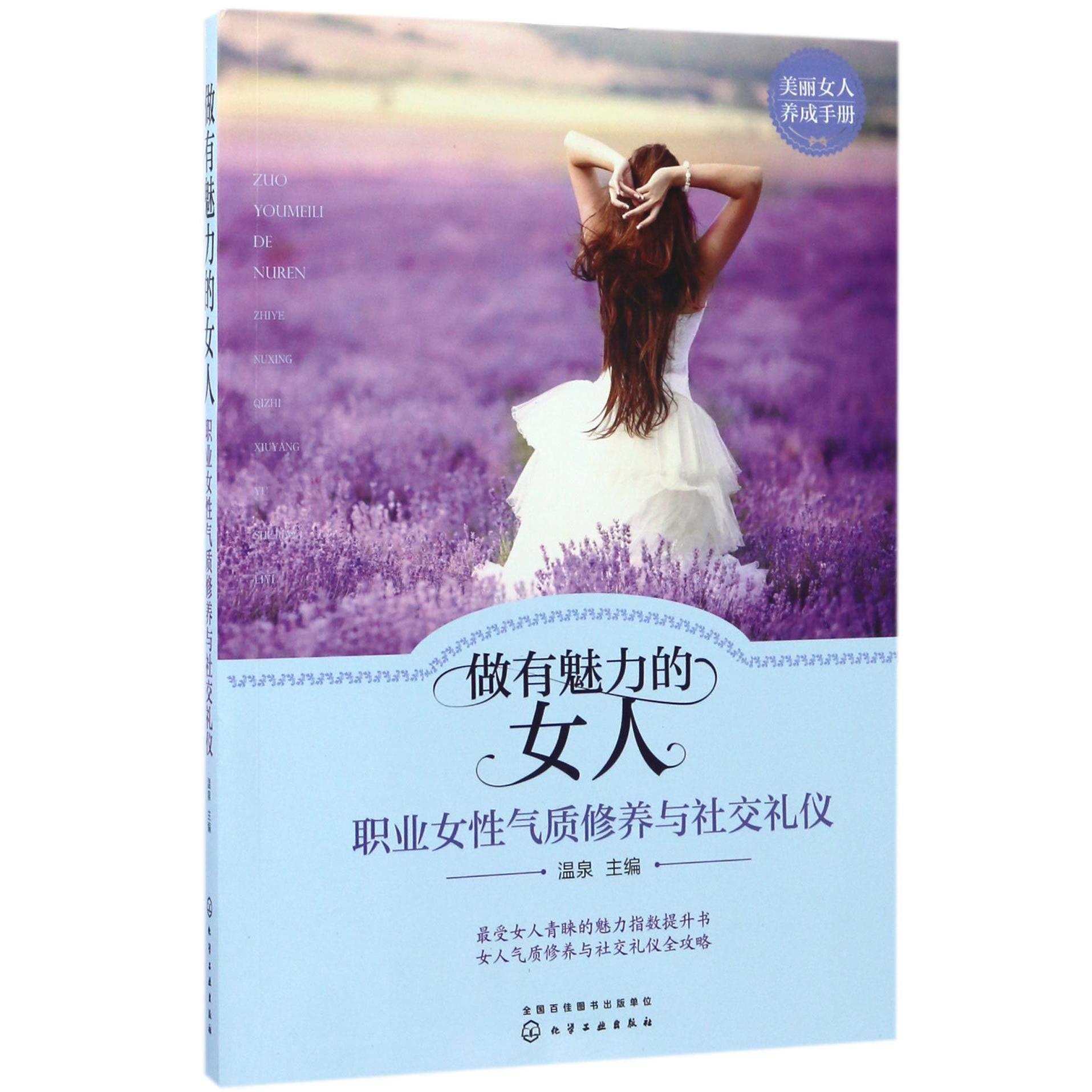 做有魅力的女人(职业女性气质修养与社交礼仪)