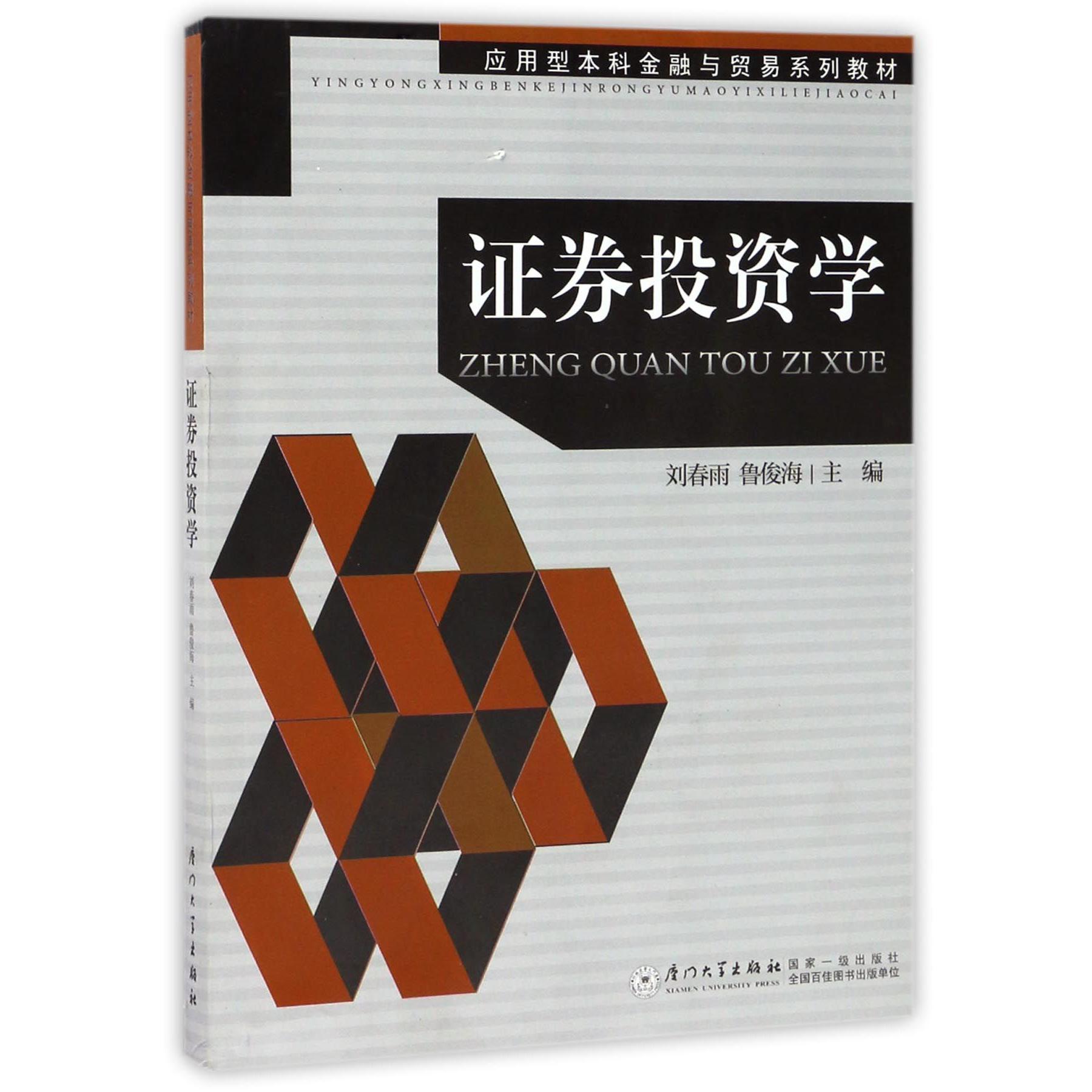 证券投资学(应用型本科金融与贸易系列教材)