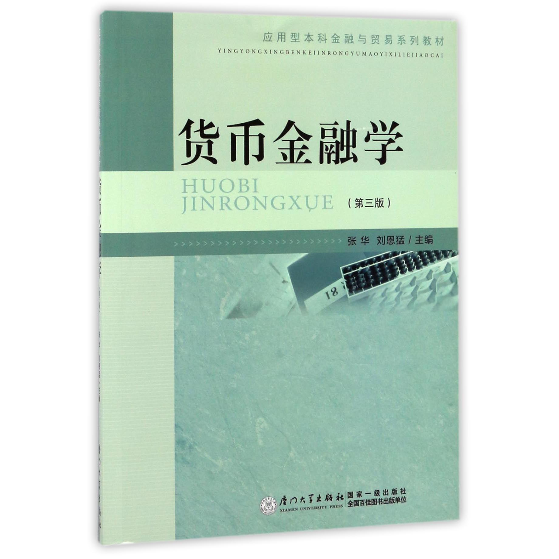 货币金融学(第3版应用型本科金融与贸易系列教材)