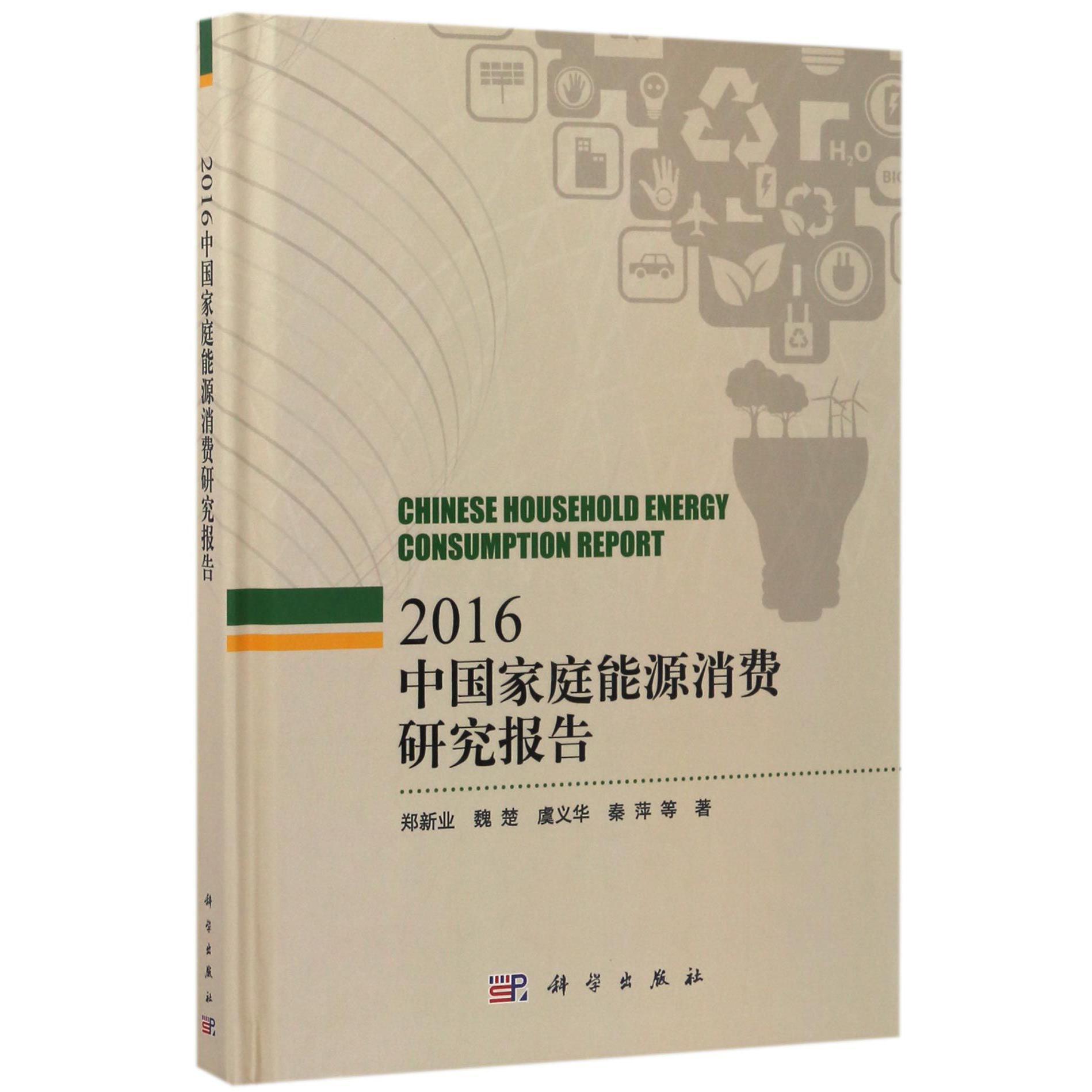 2016中国家庭能源消费研究报告(精)