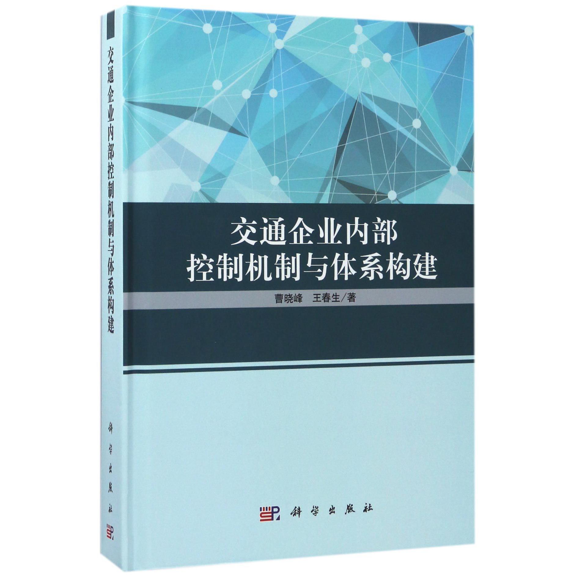 交通企业内部控制机制与体系构建(精)