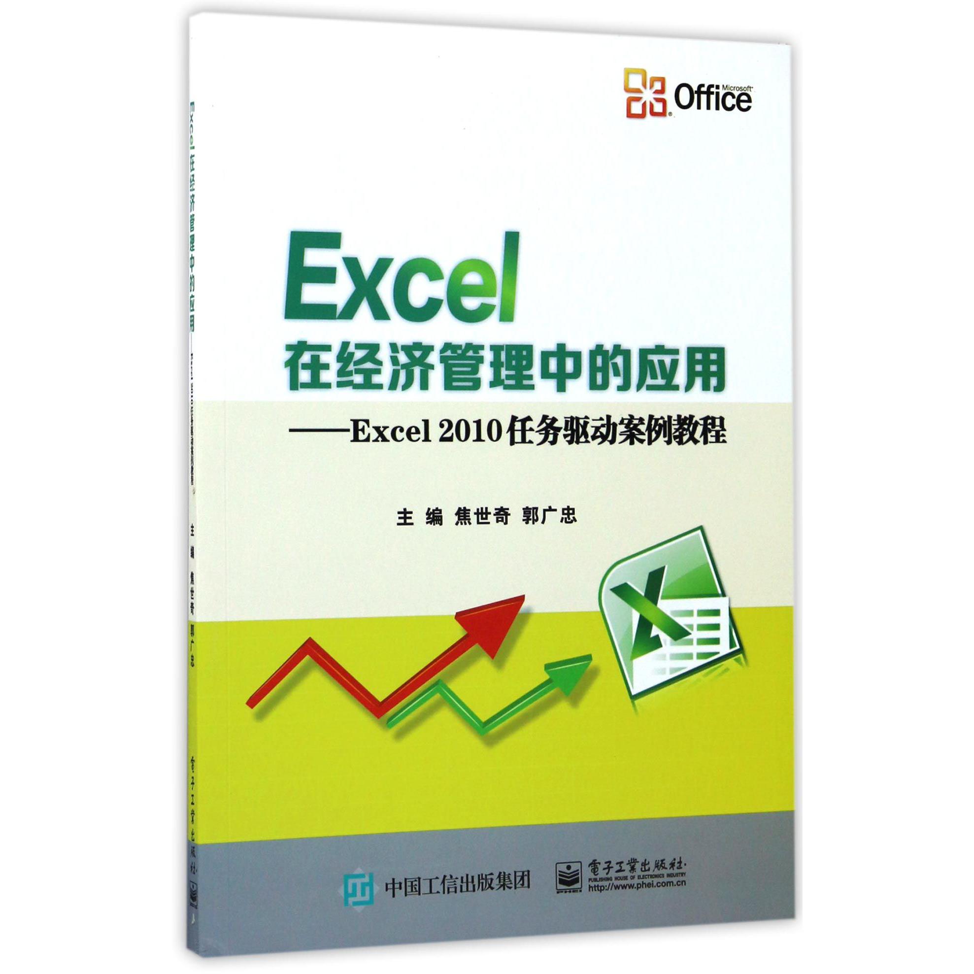 Excel在经济管理中的应用--Excel2010任务驱动案例教程