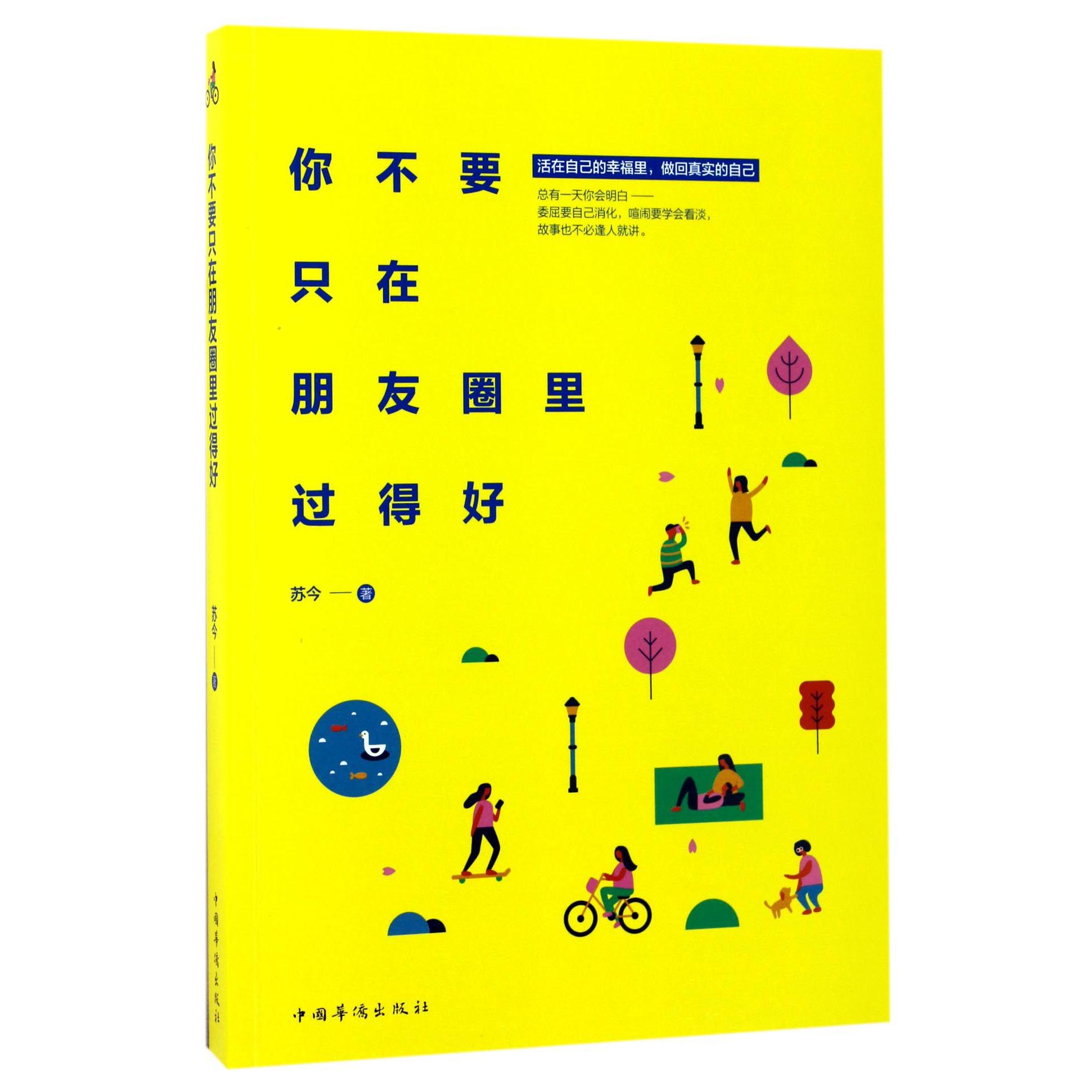 你不要只在朋友圈里过得好